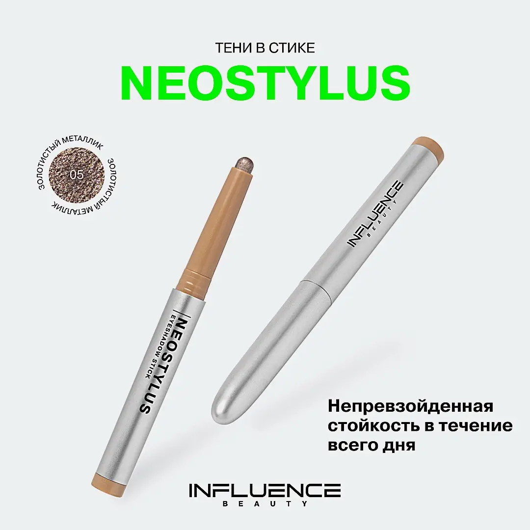 Тени для век в стике Neostylus Influence Beauty тон 05 - фото 5