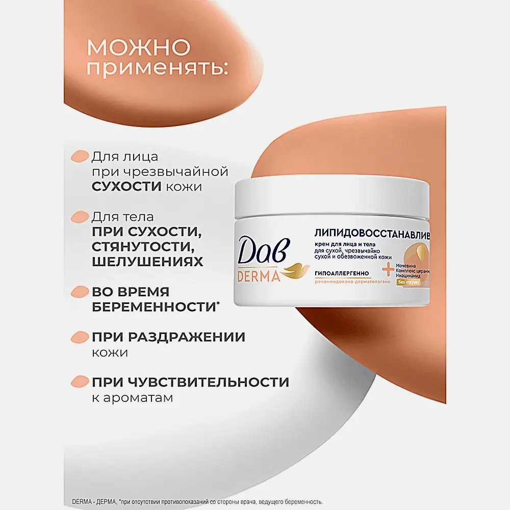 Липидовосстанавливающий крем для лица и тела для сухой кожи с мочевиной и церамидами Дав Derma 285мл