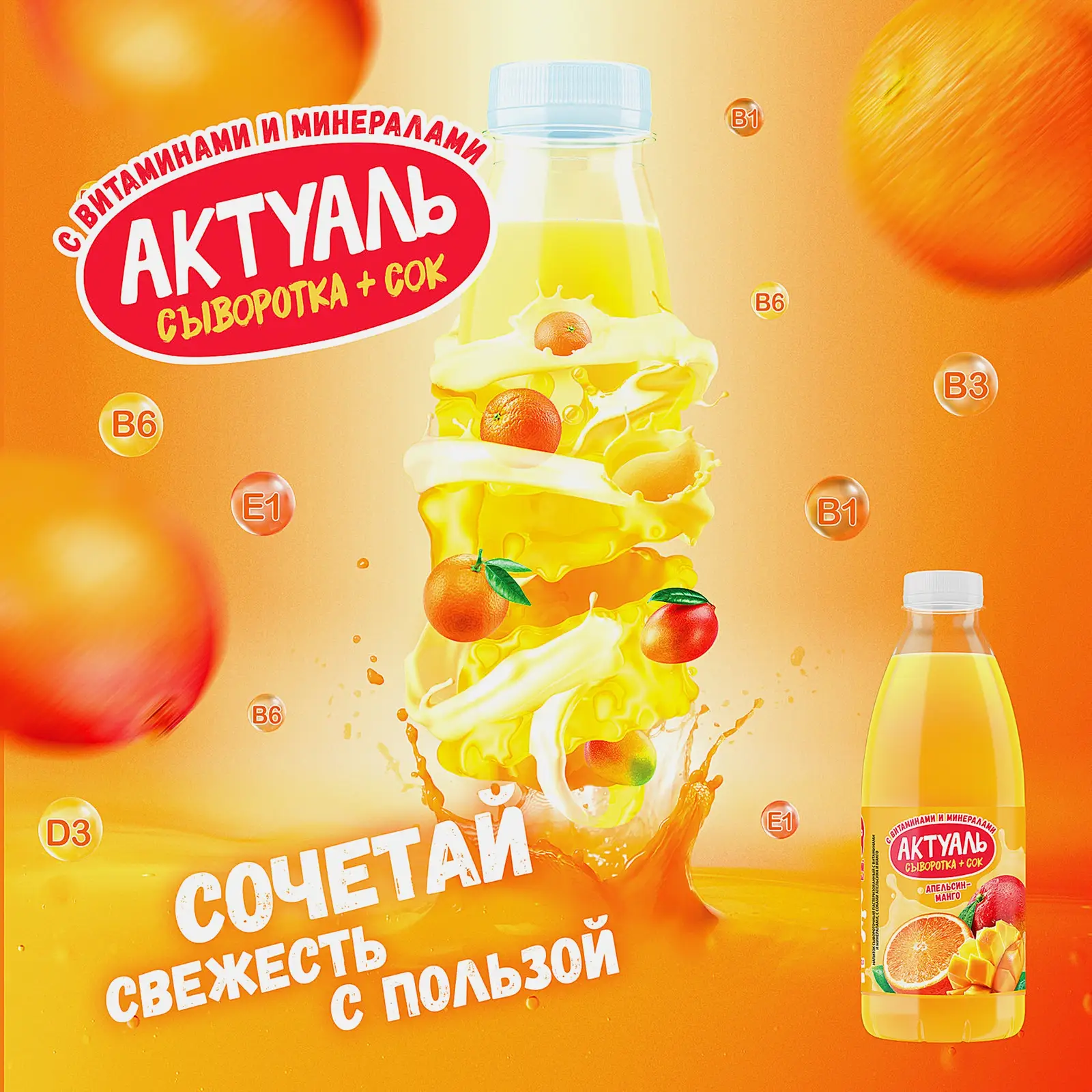 Напиток сывороточный Апельсин-манго Актуаль 930г - фото 2