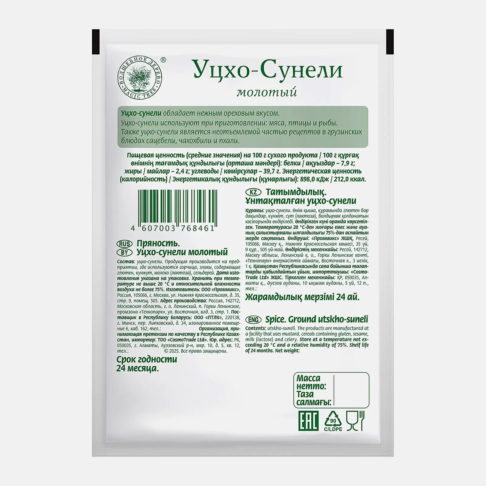Приправа Волшебное дерево Уцхо-сунели 15г
