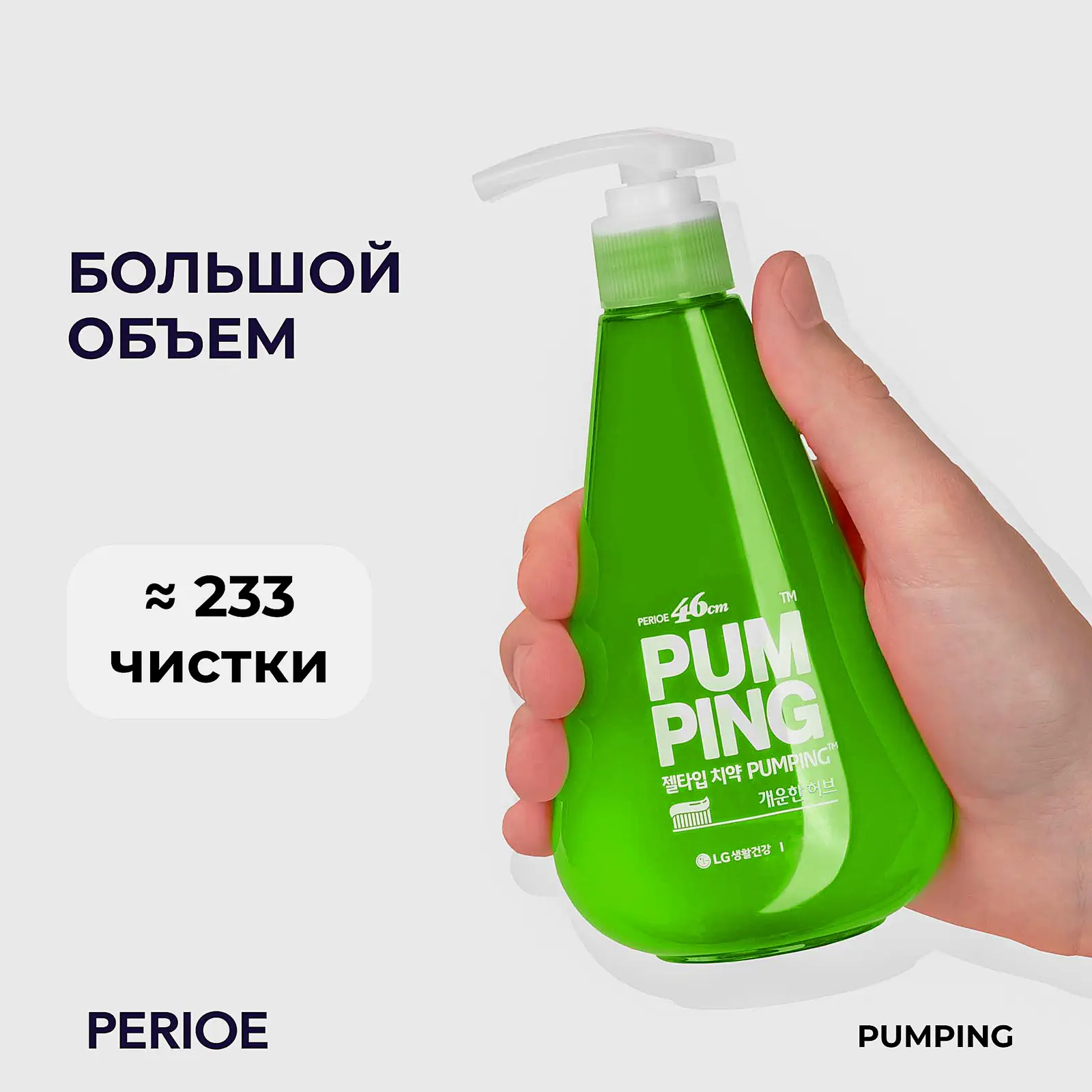 Зубная паста Perioe Pumping Breath Care 285г - фото 5 Зубная паста Perioe Pumping Breath Care 285г - фото 5
