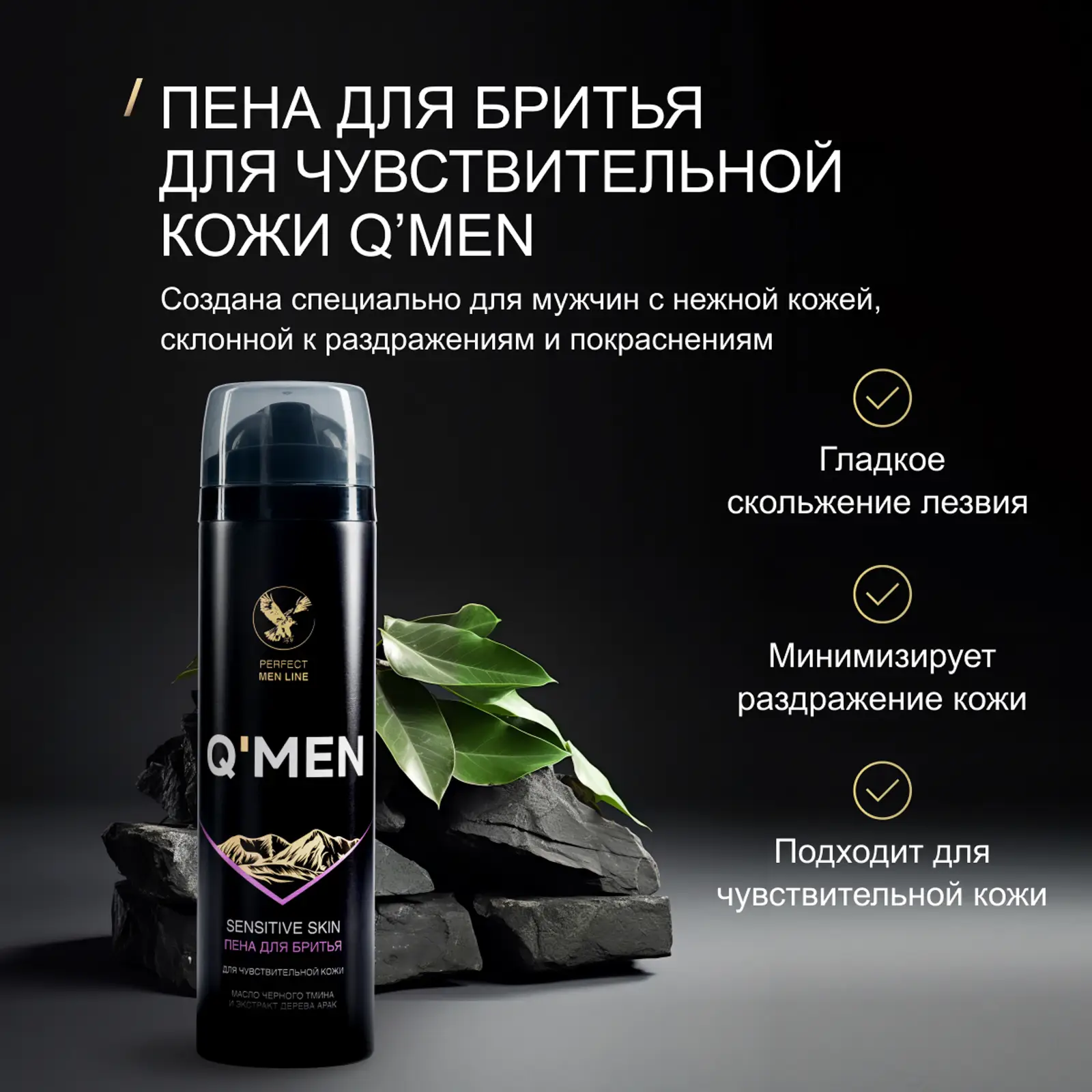 Пена для бритья Q Men для чувствительной кожи с экстрактом черного тмина и деревом арак 240мл
