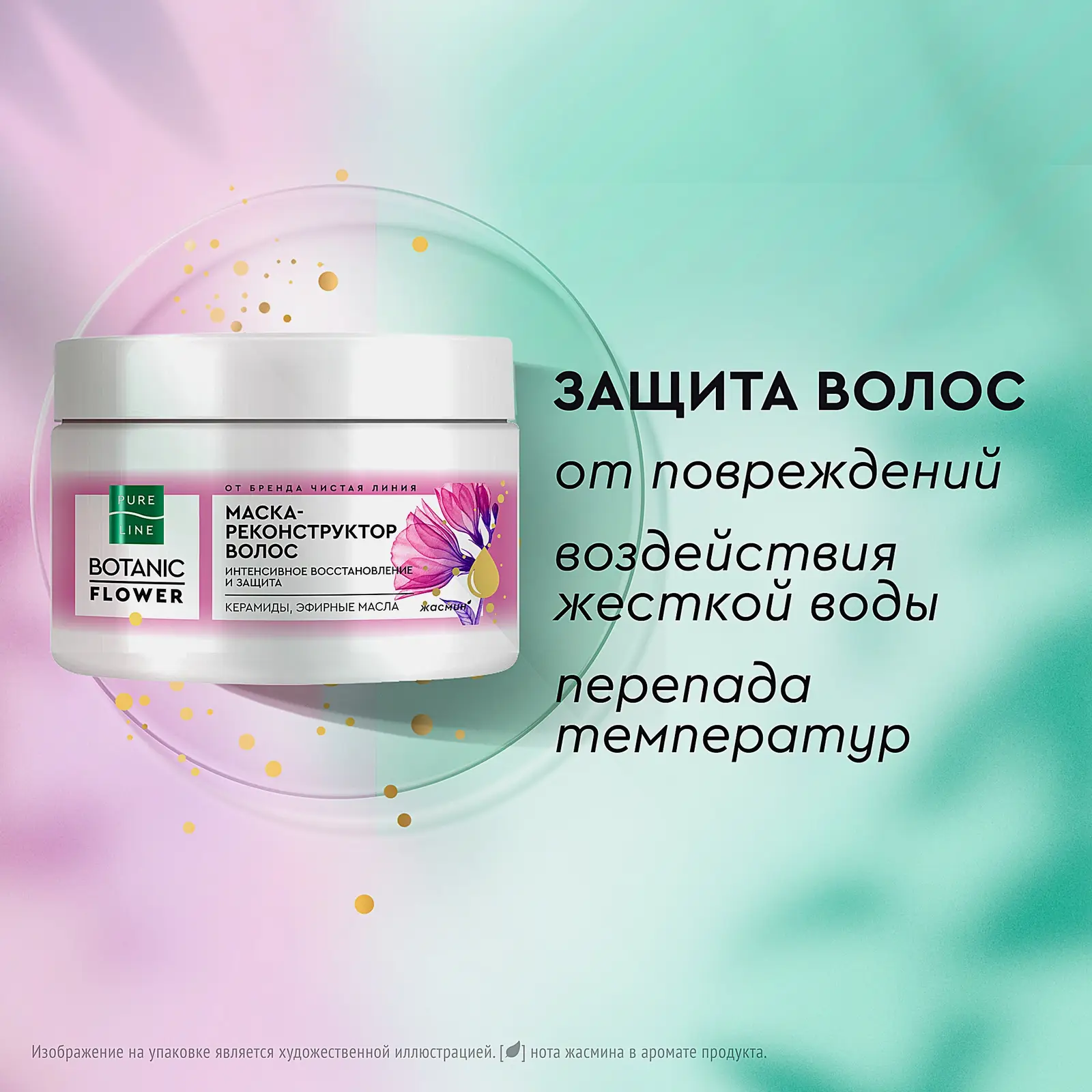 Маска-реконструктор для волос Чистая линия Pure Line 300мл