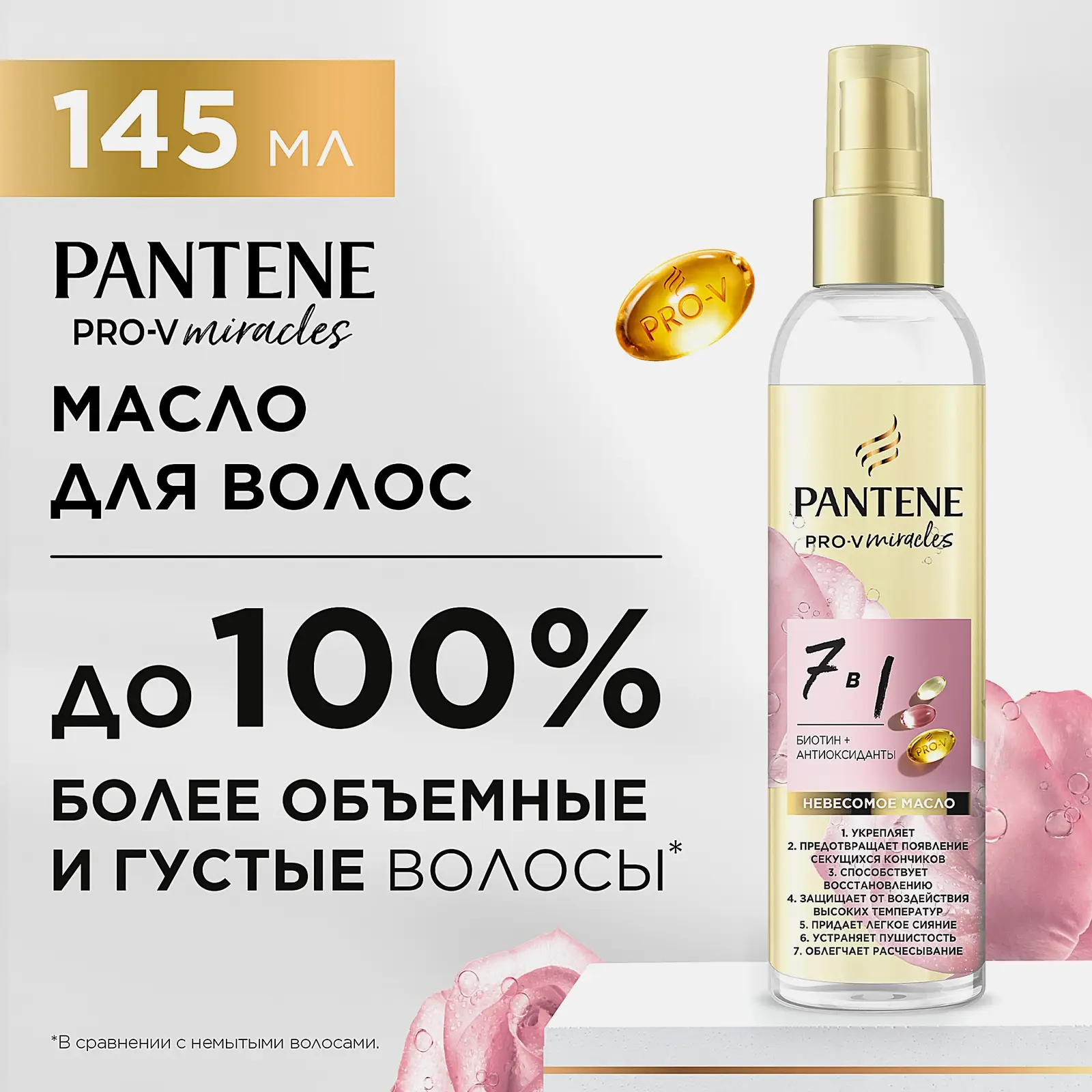 Масло для волос Pantene Rose Miracles 7в1 145мл - фото 5