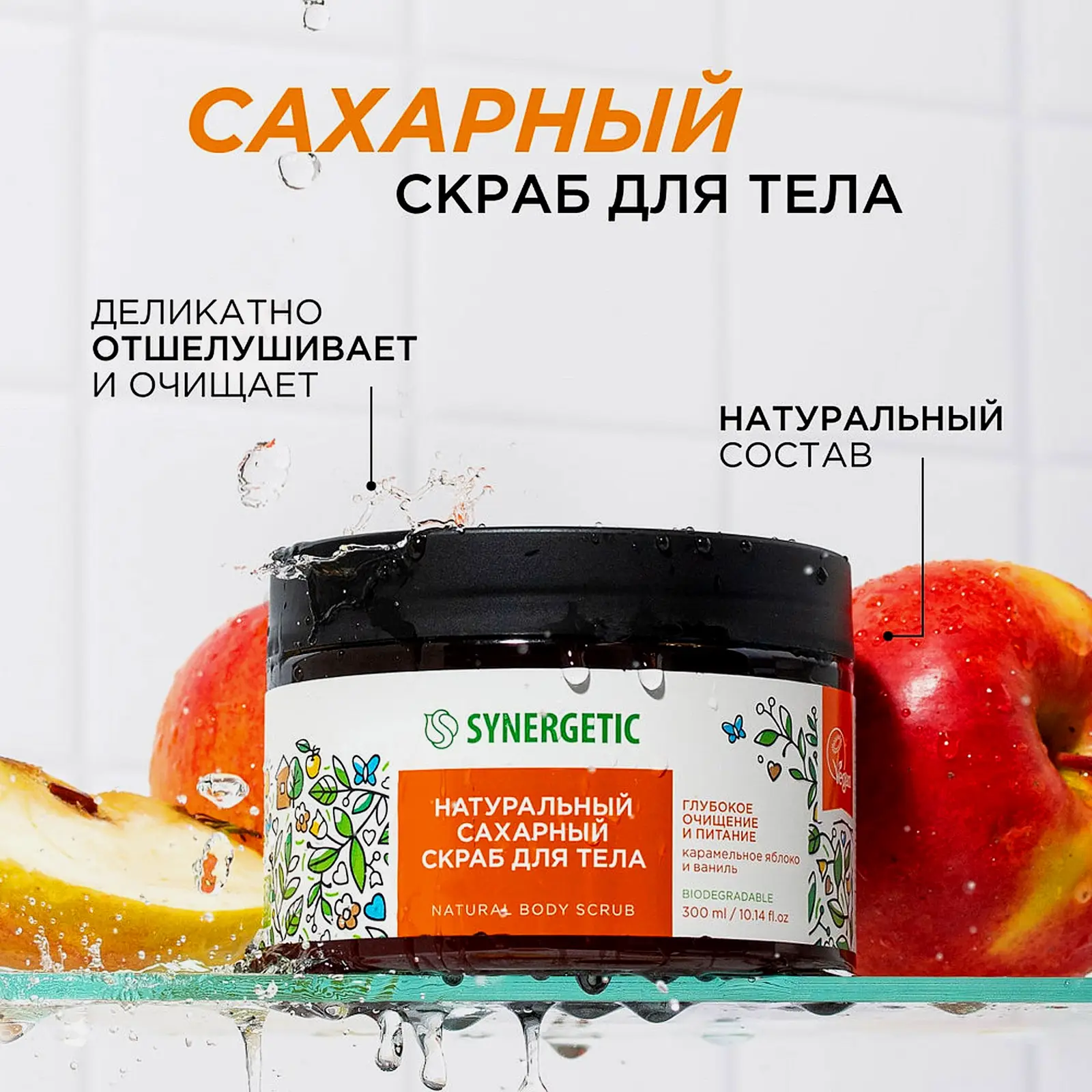 Скраб для тела Synergetic Очищение и питание карамель яблоко и ваниль 300мл - фото 3 Скраб для тела Synergetic Очищение и питание карамель яблоко и ваниль 300мл - фото 3