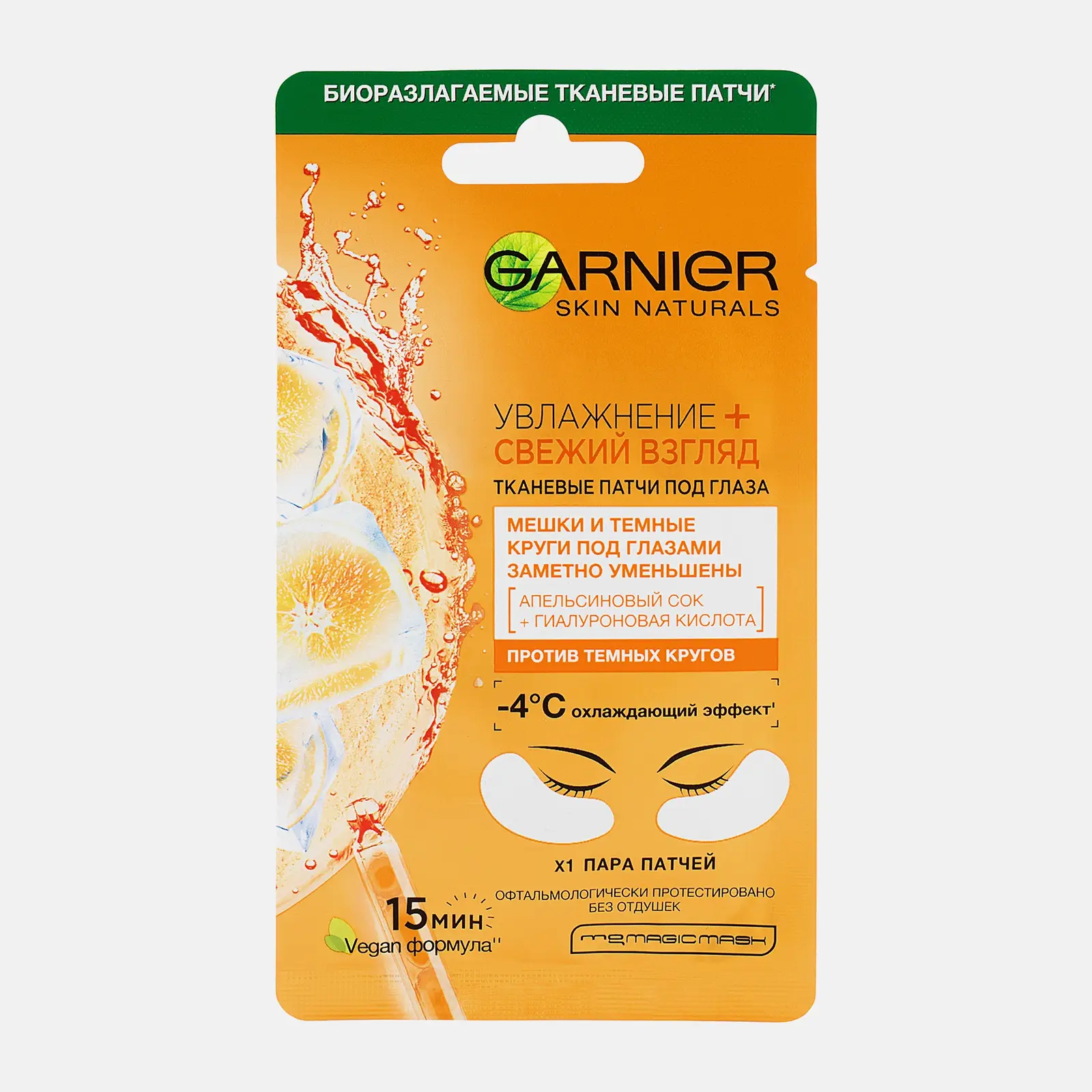 Тканевые патчи под глаза Garnier Увлажнение + Свежий взгляд с гиалуроновой кислотой против мешков и темных кругов под глазами