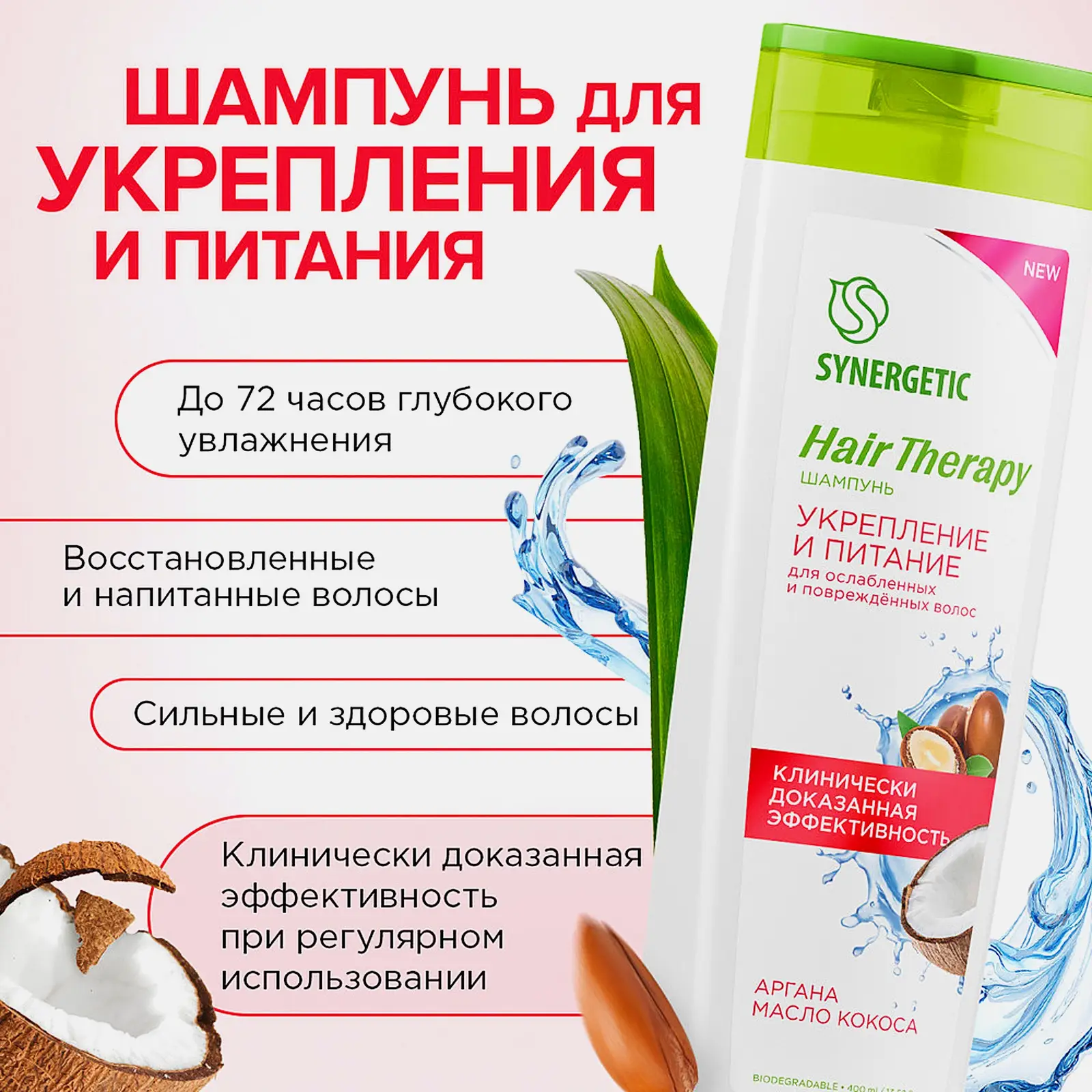 Шампунь Synergetic Hair Therapy укрепление и питание 400мл