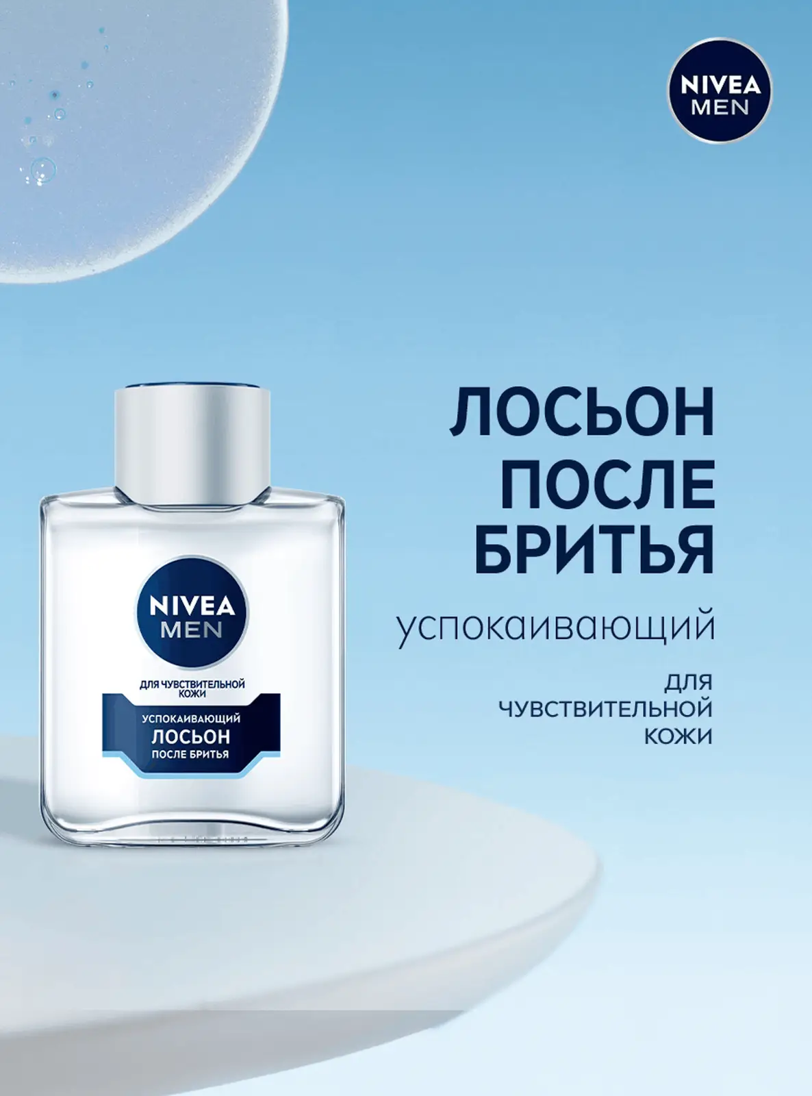 Лосьон после бритья NIVEA Men Успокаивающий 100мл