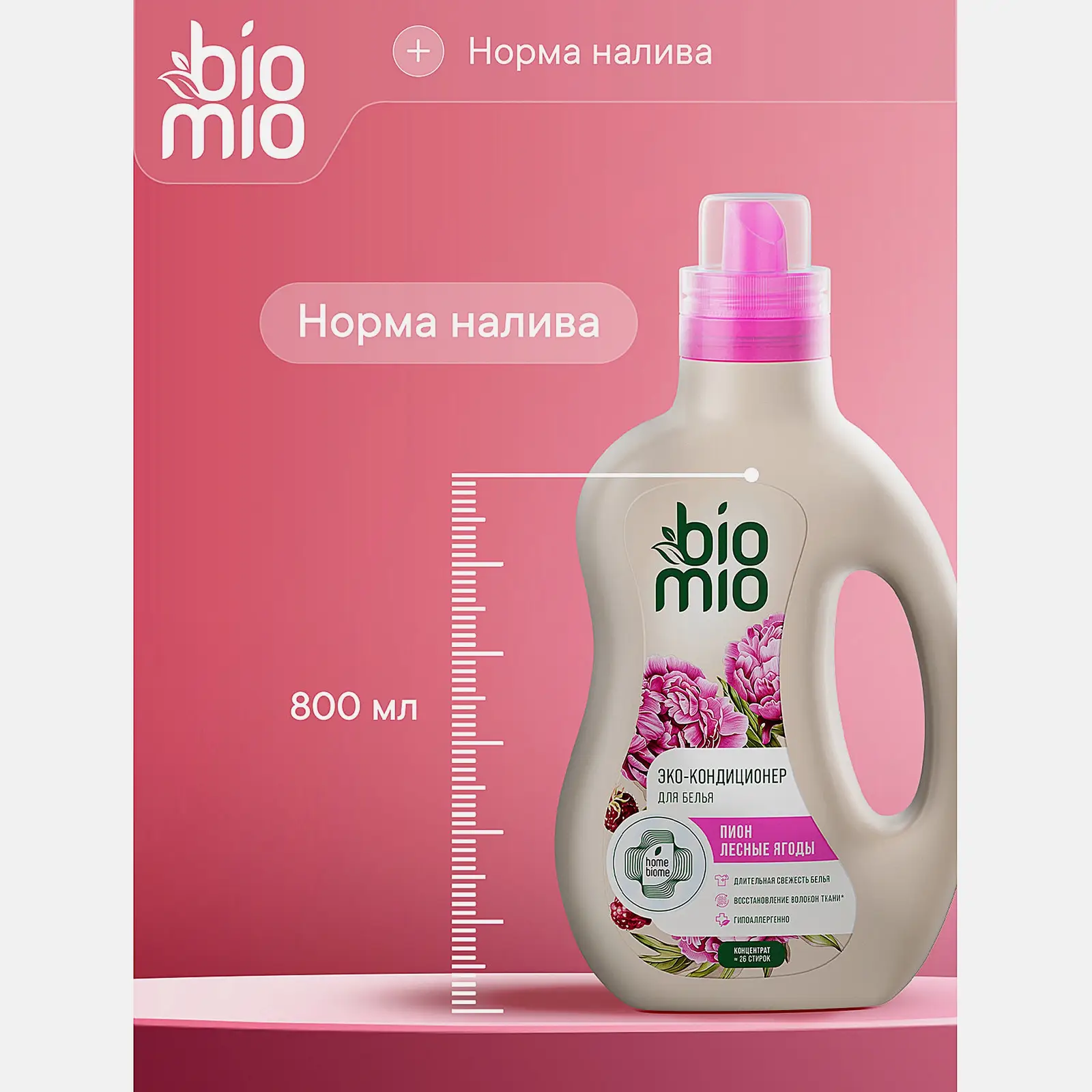 Эко-кондиционер для белья Biomio Пион-лесные ягоды 800мл
