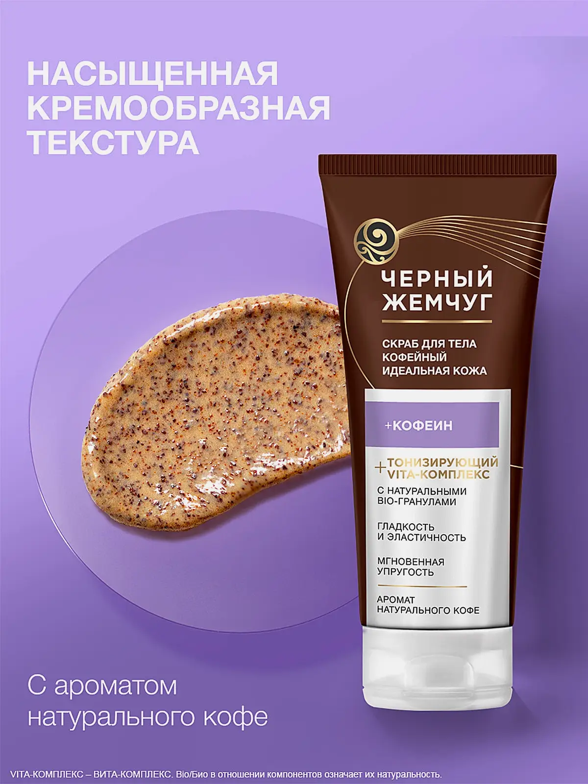 Скраб для тела Идеальная кожа Черный жемчуг 200мл