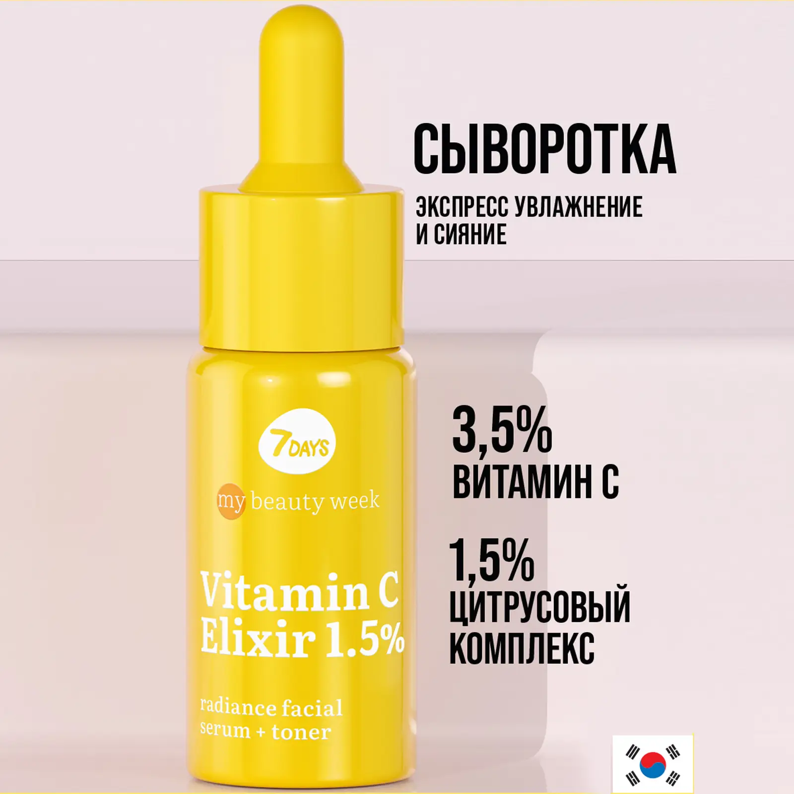 Сыворотка + тонер для лица 7 Days My Beauty Week Vitamin C Elixir 1.5% 20мл