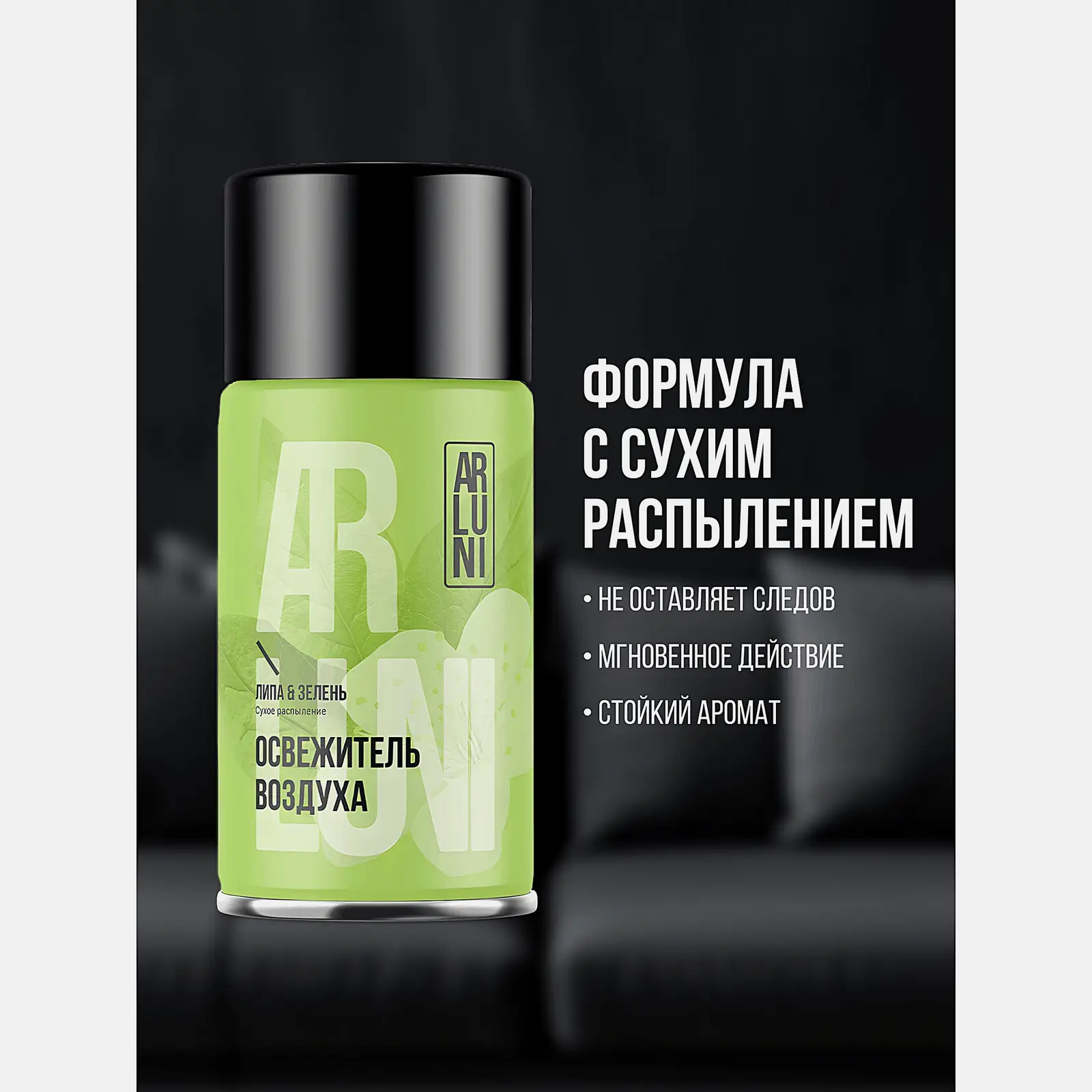 Сменный баллон для автоматического освежителя воздуха Липа-Зелень Arluni 250мл - фото 5 Сменный баллон для автоматического освежителя воздуха Липа-Зелень Arluni 250мл - фото 5