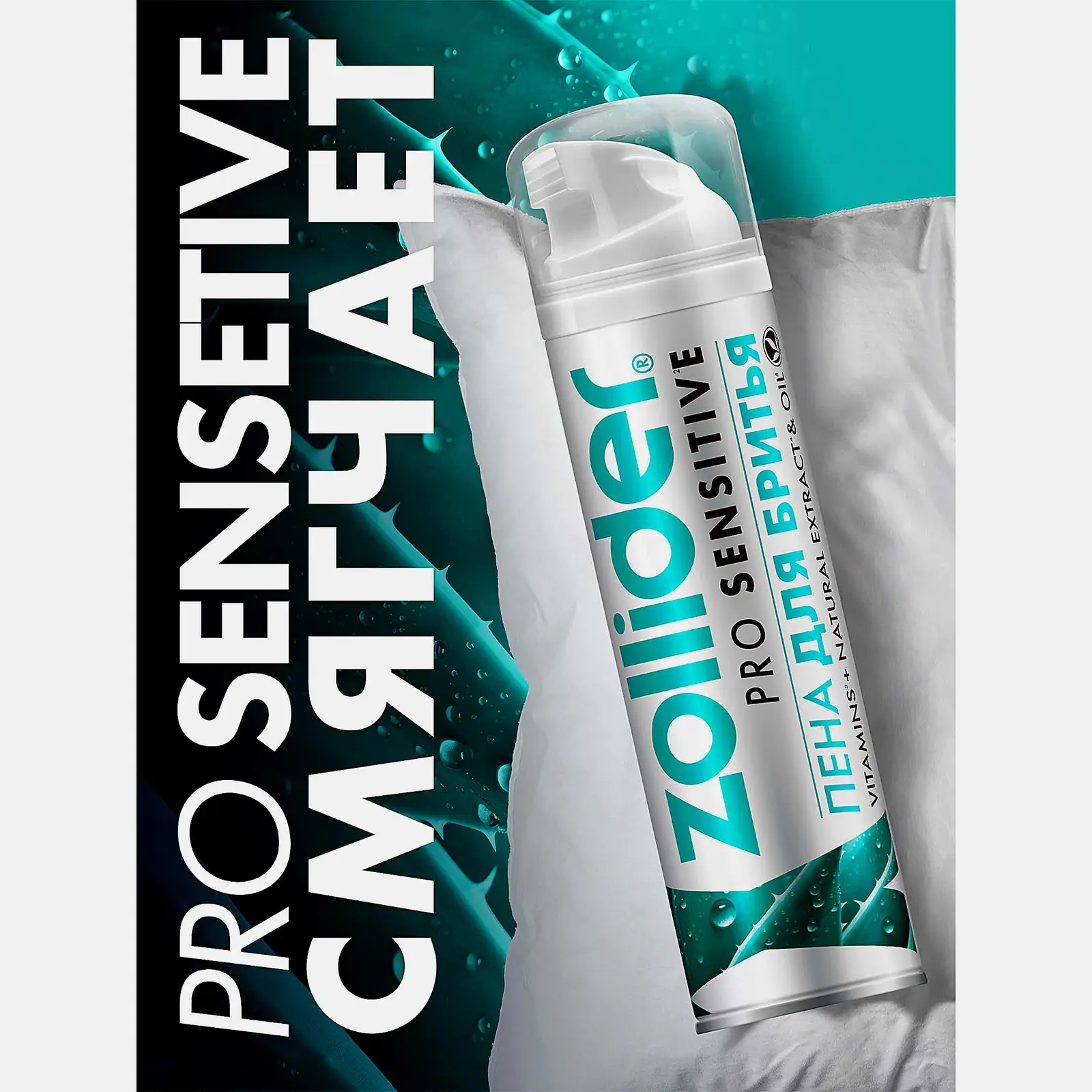 Пена для бритья Zollider Pro Sensitive Чувствительная кожа 200мл - фото 7