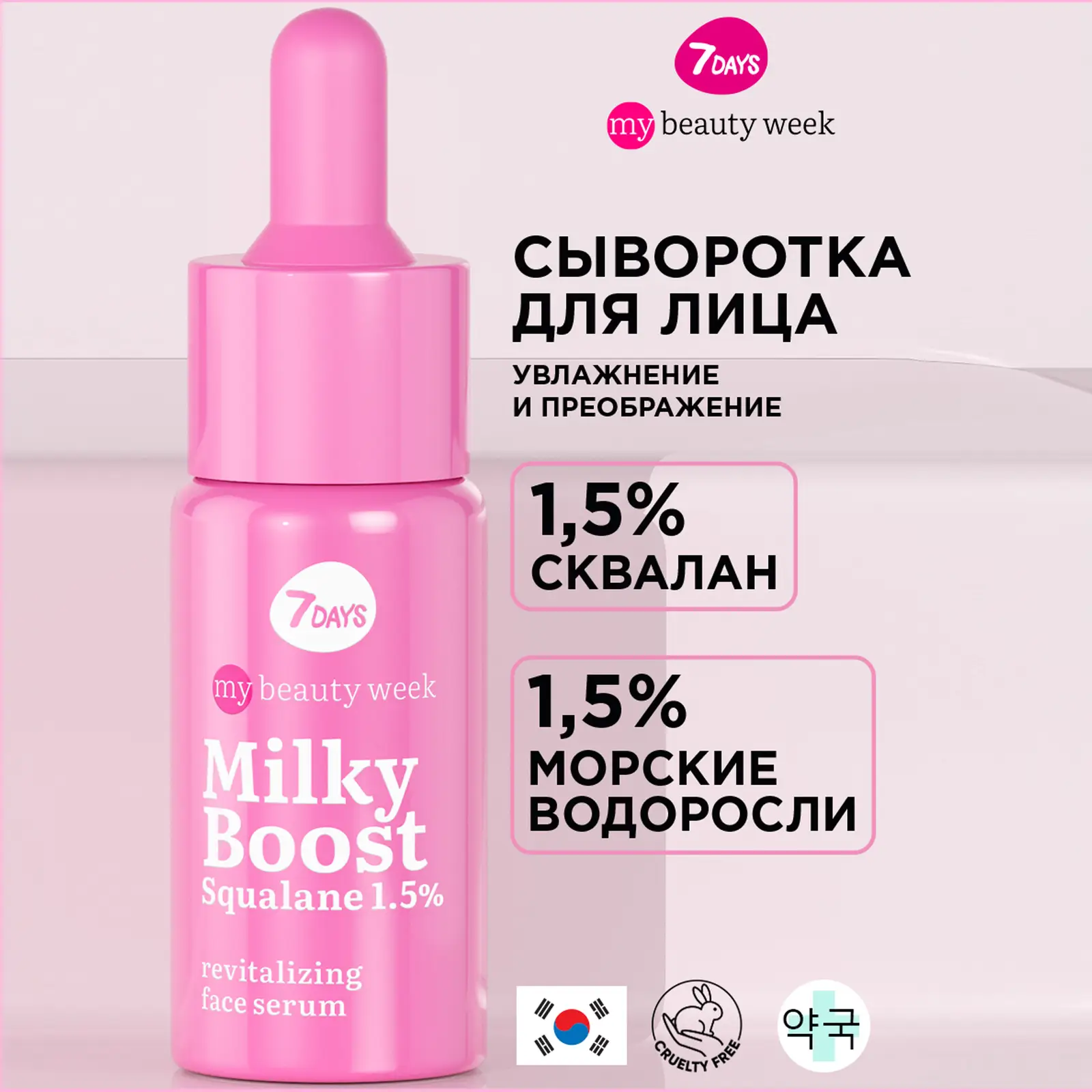 Сыворотка для лица 7 Days My Beauty Week Milky Boost Squalane Восстанавливающая 20мл