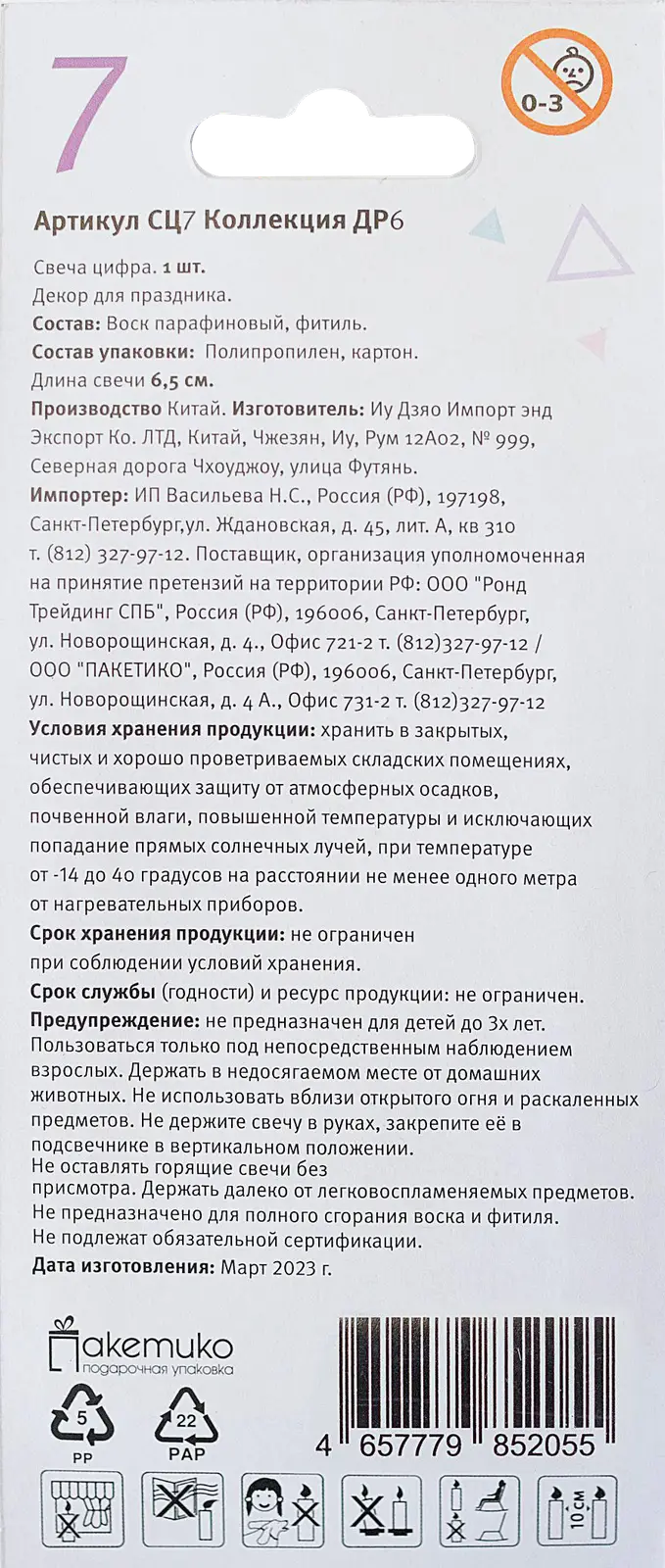 Свеча-цифра 7 Пакетико Happy Birthday - фото 2 Свеча-цифра 7 Пакетико Happy Birthday - фото 2