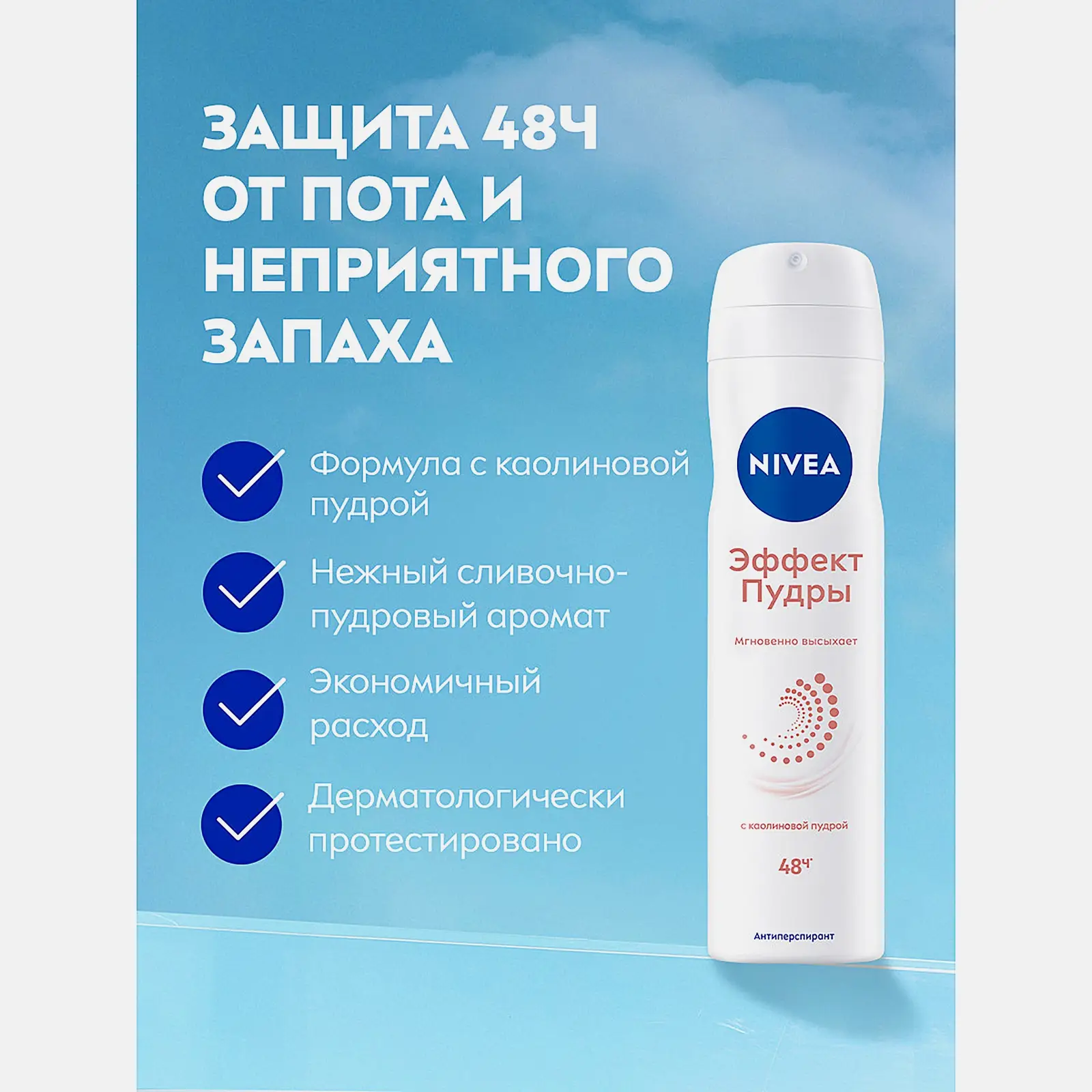 Антиперспирант Эффект пудры NIVEA 150мл - фото 3 Антиперспирант Эффект пудры NIVEA 150мл - фото 3