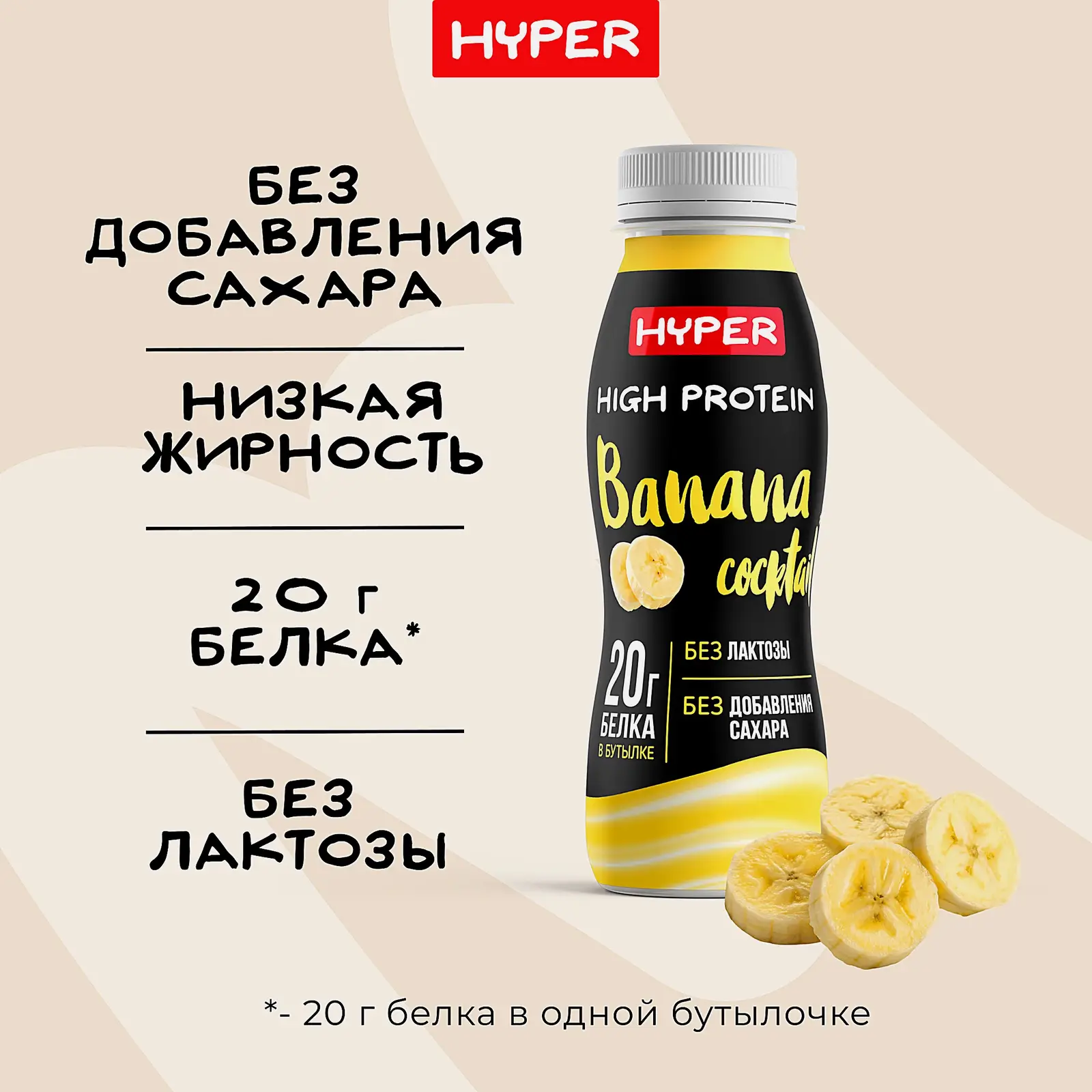 Коктейль молочный безлактозный банан Hyper 0.4% 250г - фото 3 Коктейль молочный безлактозный банан Hyper 0.4% 250г - фото 3