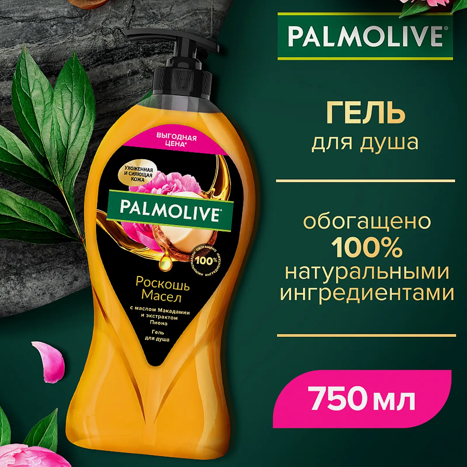 Гель для душа с маслом макадамии и экстрактом пиона Palmolive Роскошь масел 750мл - фото 4 Гель для душа с маслом макадамии и экстрактом пиона Palmolive Роскошь масел 750мл - фото 4