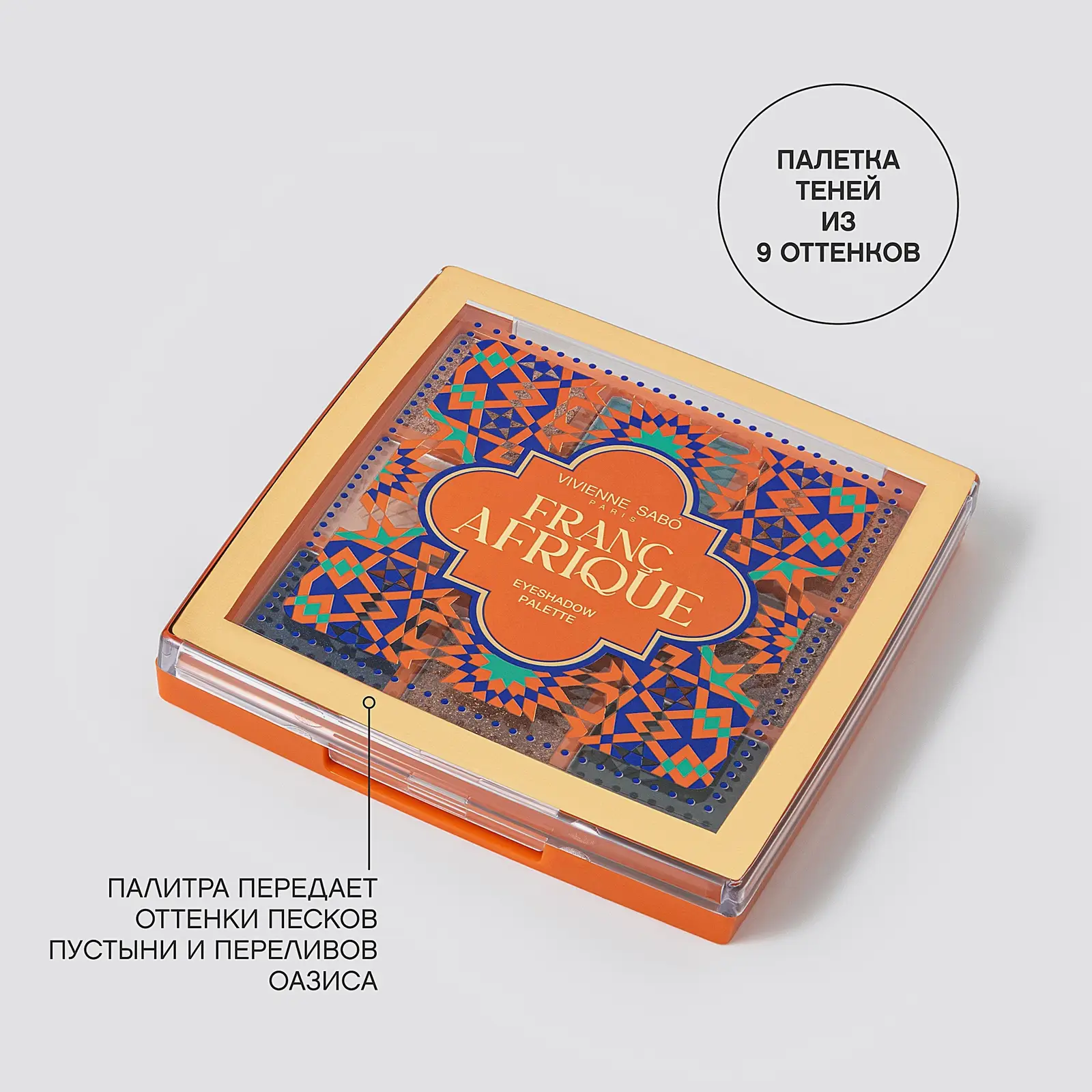 Палетка теней для век тон 01 Vivienne Sabo Francafrique