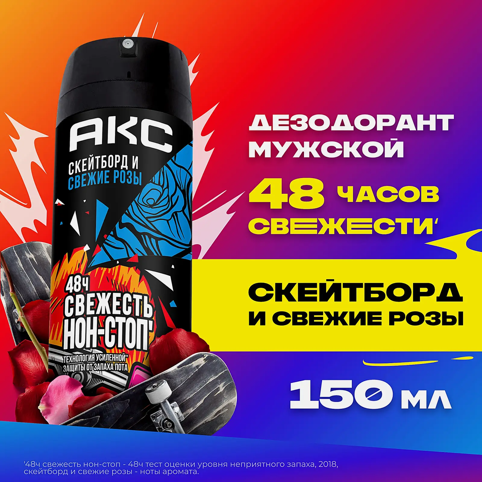Дезодорант мужской Акс Скейтборд и Свежие розы парфюмированный защита от запаха пота 48 часов спрей 150мл
