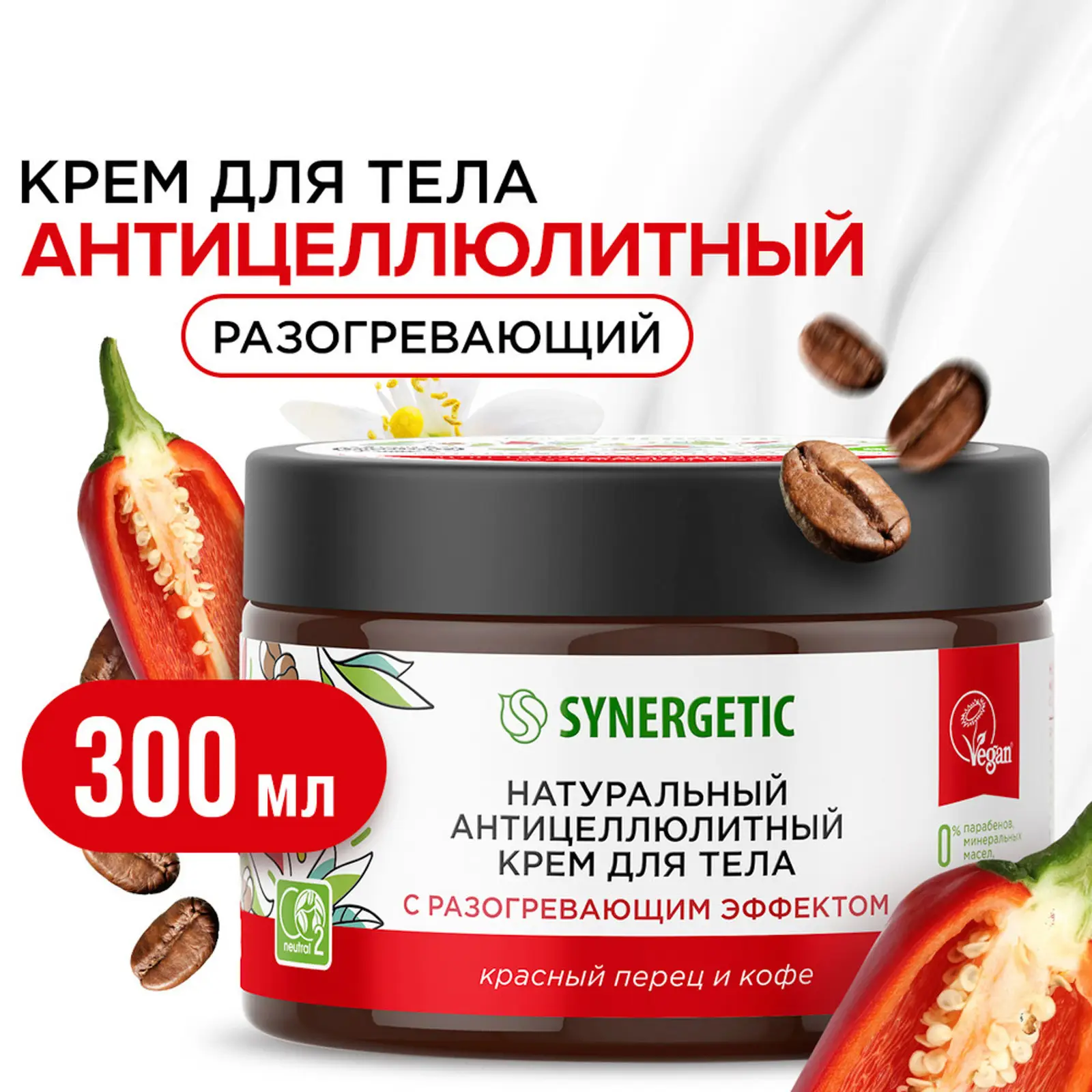 Крем для тела Synergetic антицеллюлитный красный перец и кофе 300мл
