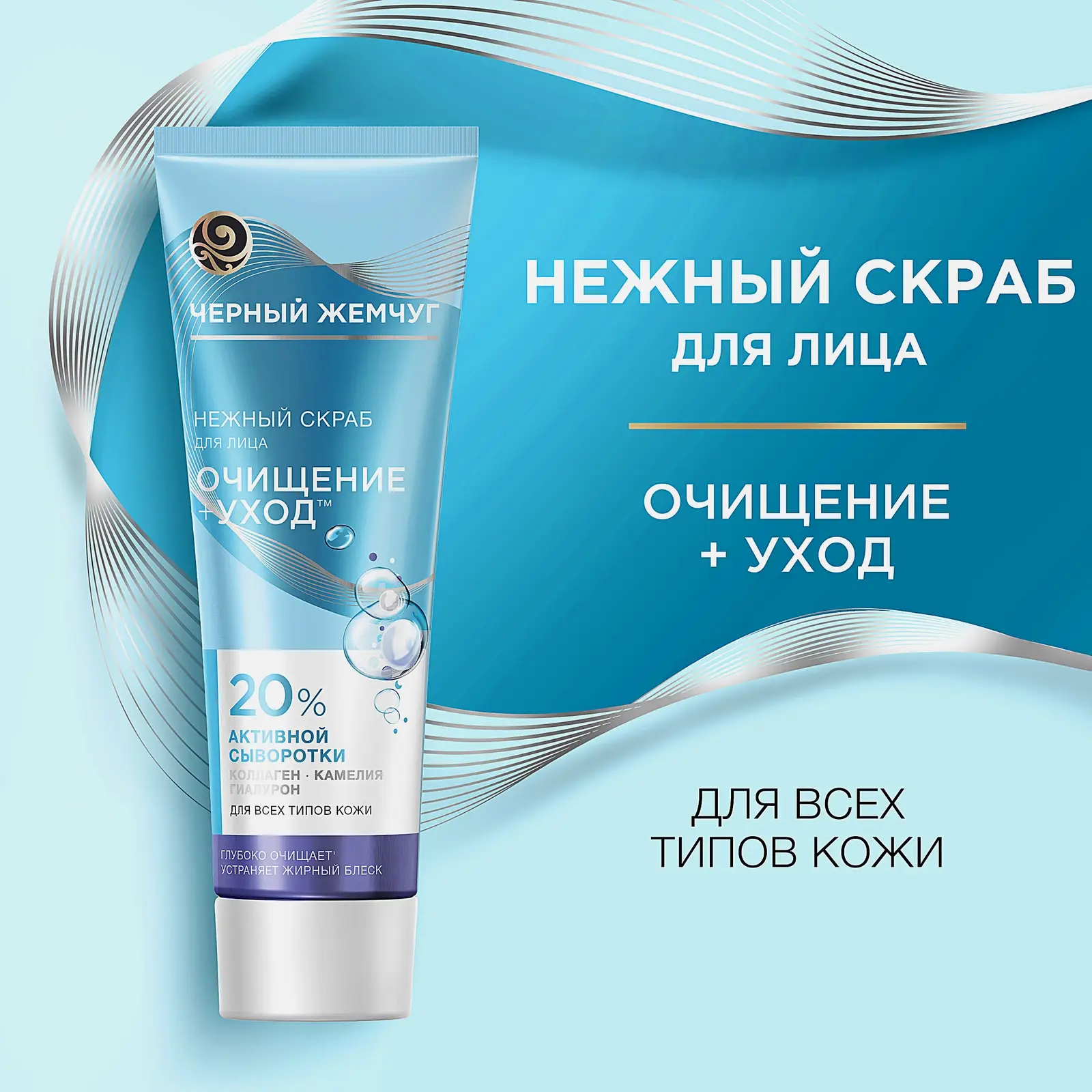 Отшелушивающий скраб для лица от черных точек с гиалуроном Черный жемчуг 80мл