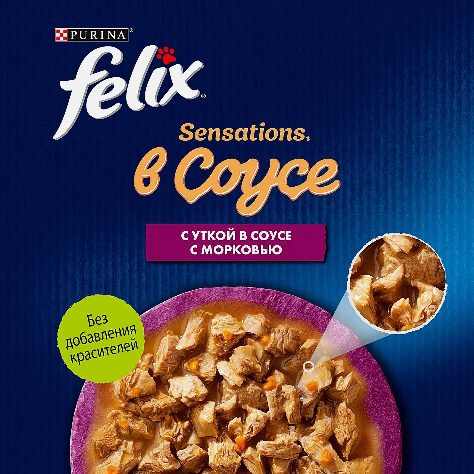 Влажный корм для кошек Sensations утка в соусе с морковью Felix 75г - фото 4 Влажный корм для кошек Sensations утка в соусе с морковью Felix 75г - фото 4