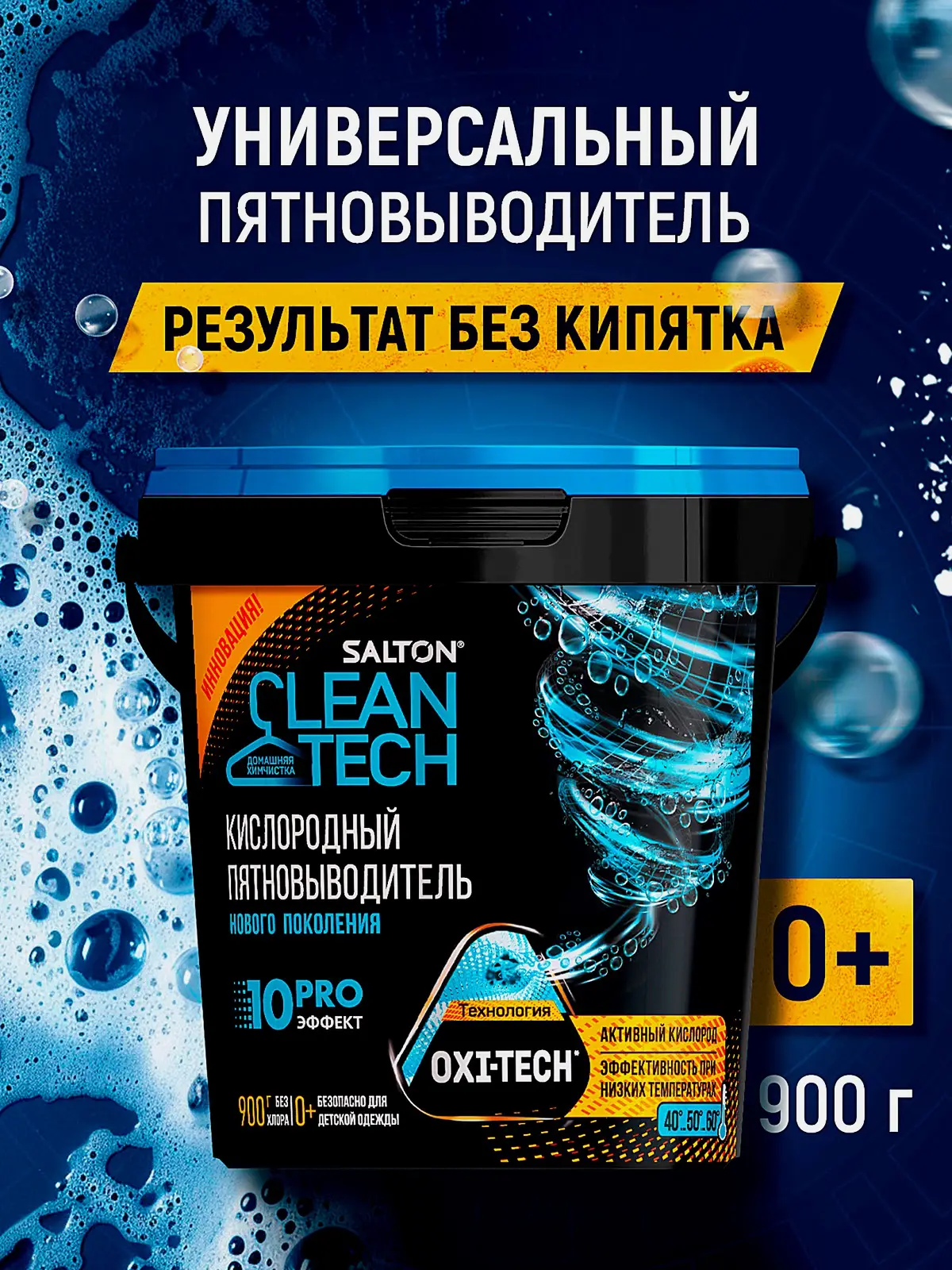 Пятновыводитель Salton CleanTech Кислородный 900г - фото 2 Пятновыводитель Salton CleanTech Кислородный 900г - фото 2