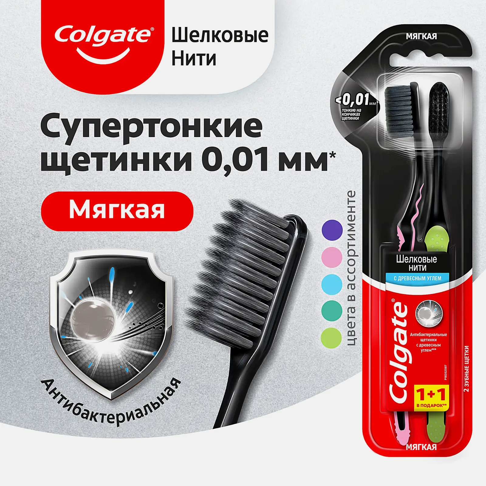 Зубная щетка Colgate Шелковые нити с древесным углем 1 + 1 Мягкая в ассортименте