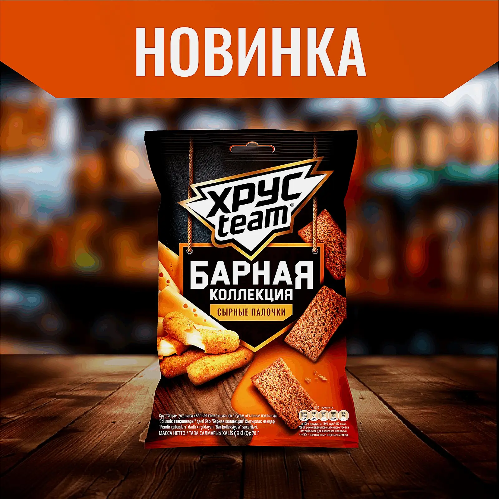 Сухарики Хрустим Барные со вкусом сырные палочки 70г - фото 4 Сухарики Хрустим Барные со вкусом сырные палочки 70г - фото 4