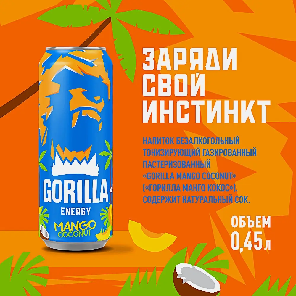 Напиток энергетический Gorilla Mango 450мл - фото 2 Напиток энергетический Gorilla Mango 450мл - фото 2