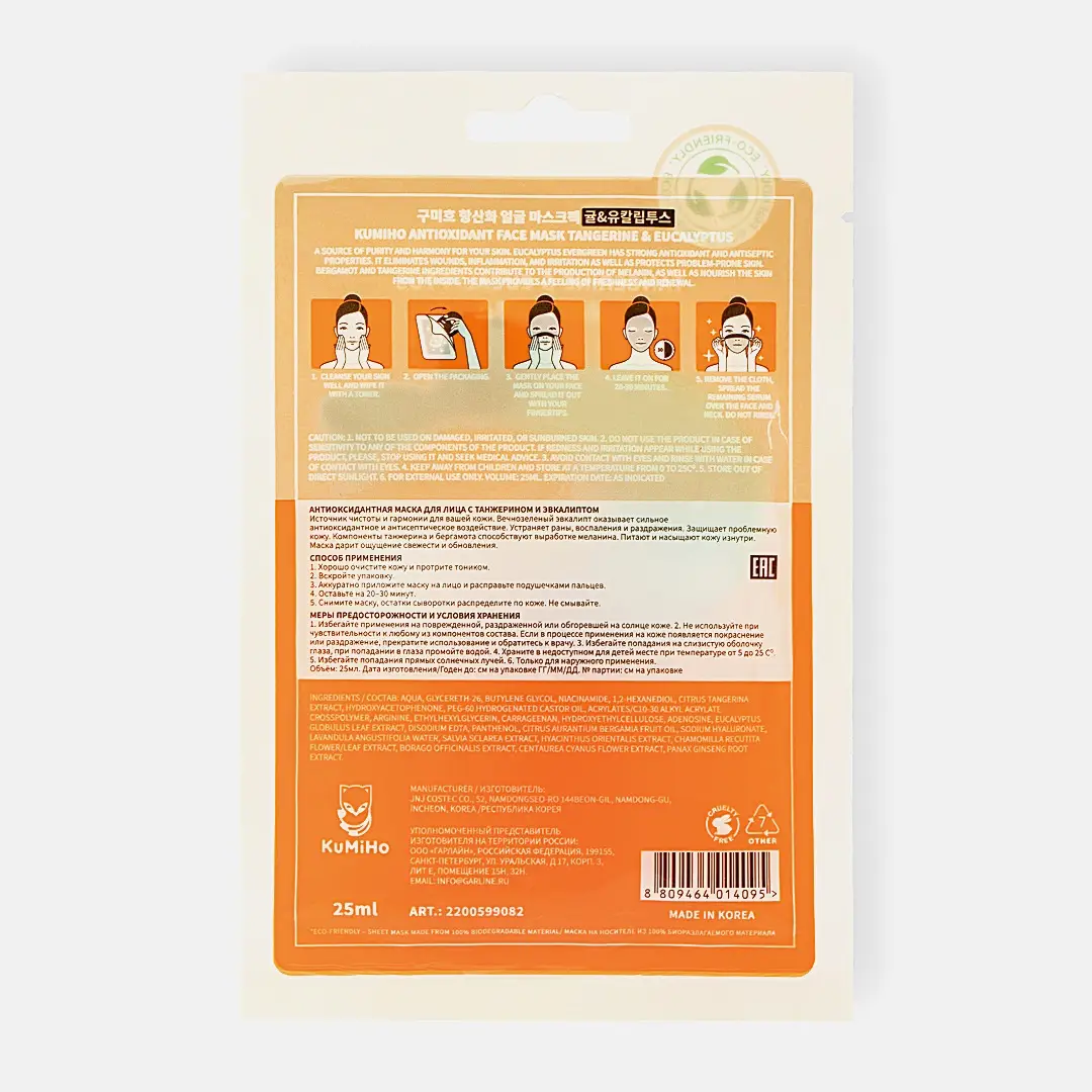 Маска для лица Kumiho тканевая Антиоксидант Мандарин и эвкалипт 1шт