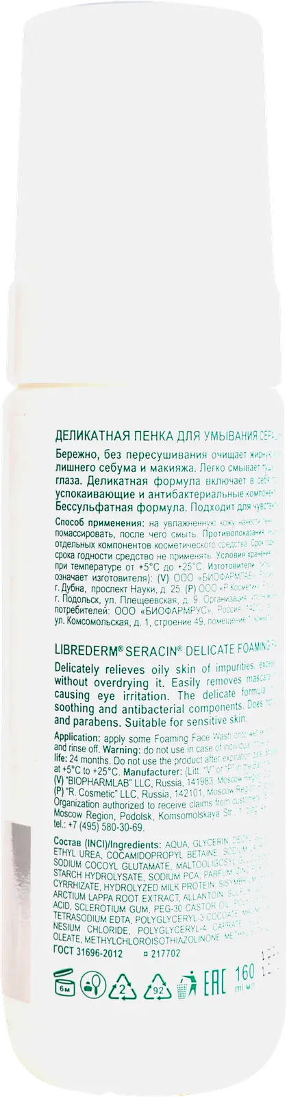 Пенка для умывания Librederm Серацин деликатная 160мл - фото 3