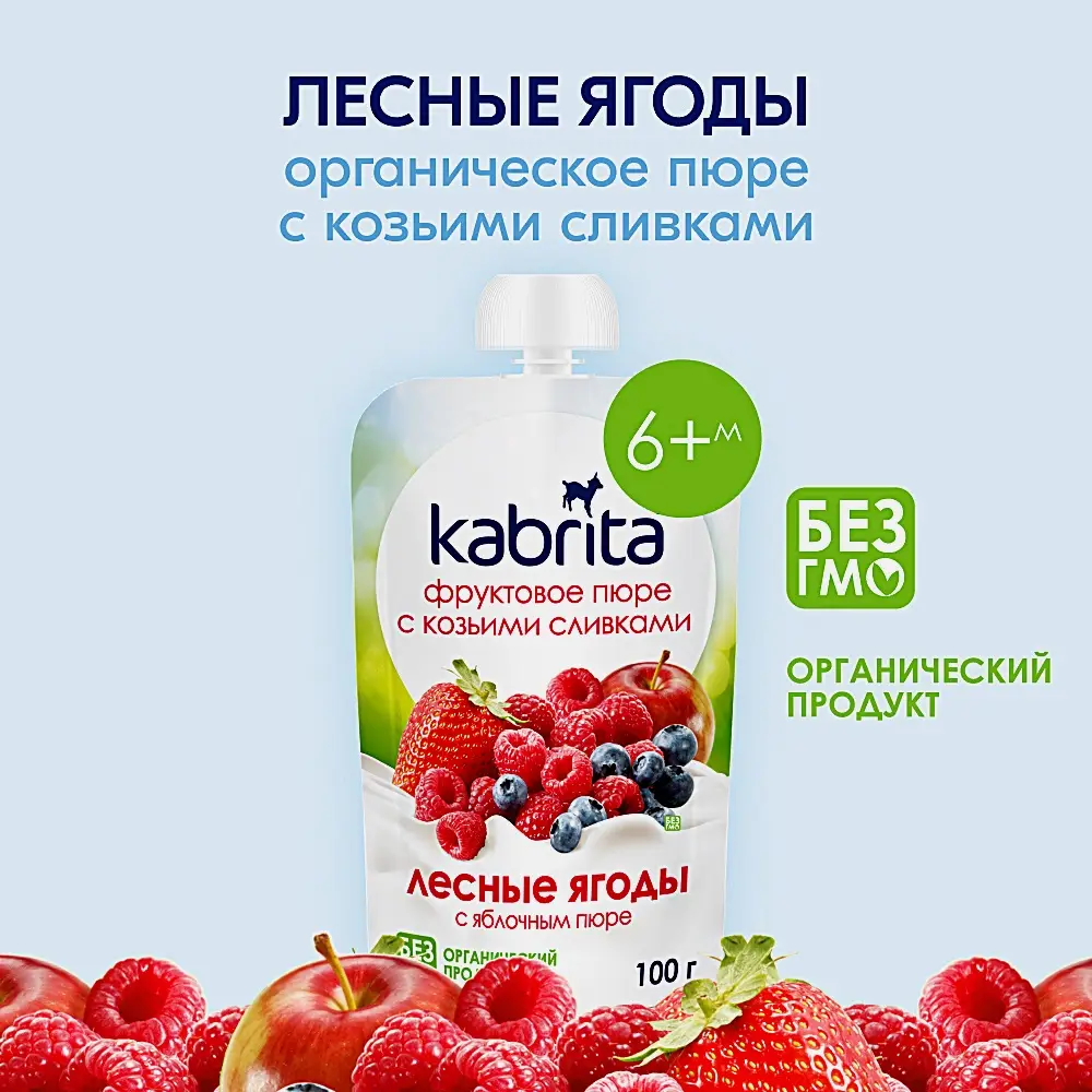Пюре Kabrita с козьими сливками Лесные ягоды с яблочным пюре 100г - фото 2