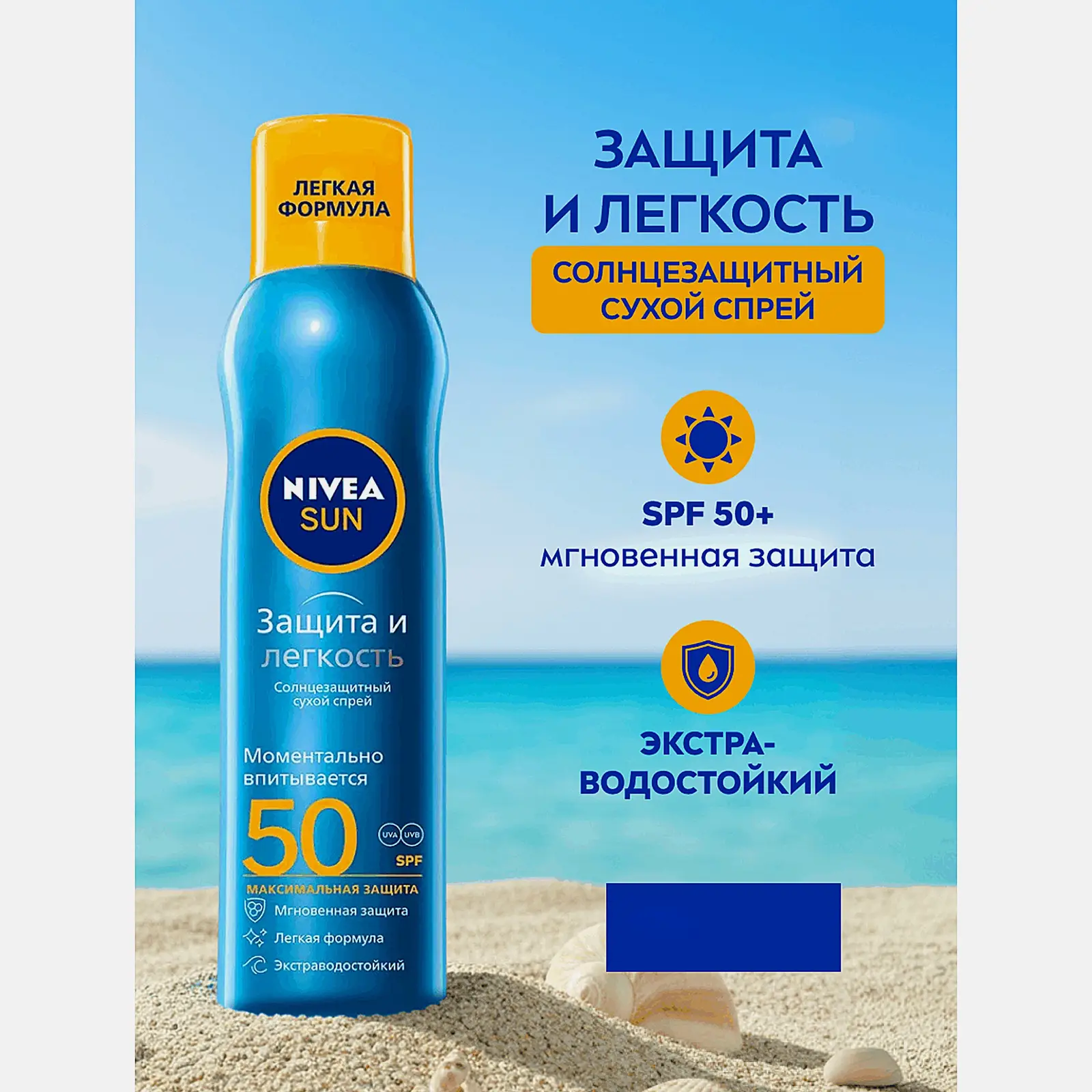 Солнцезащитный спрей Защита и прохлада SPF50 водостойкий NIVEA Sun 200мл - фото 2 Солнцезащитный спрей Защита и прохлада SPF50 водостойкий NIVEA Sun 200мл - фото 2