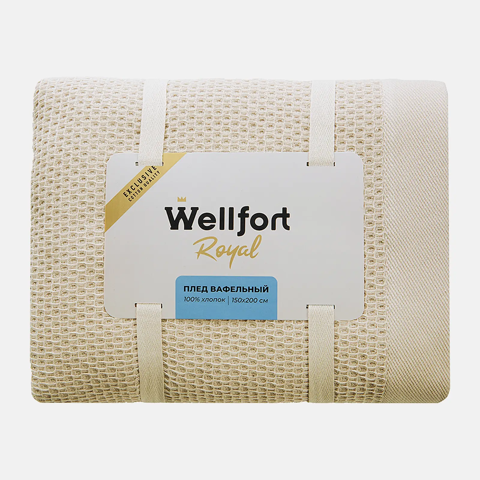 Вафельный плед Beige Wellfort Royal 150*200см в ассортименте