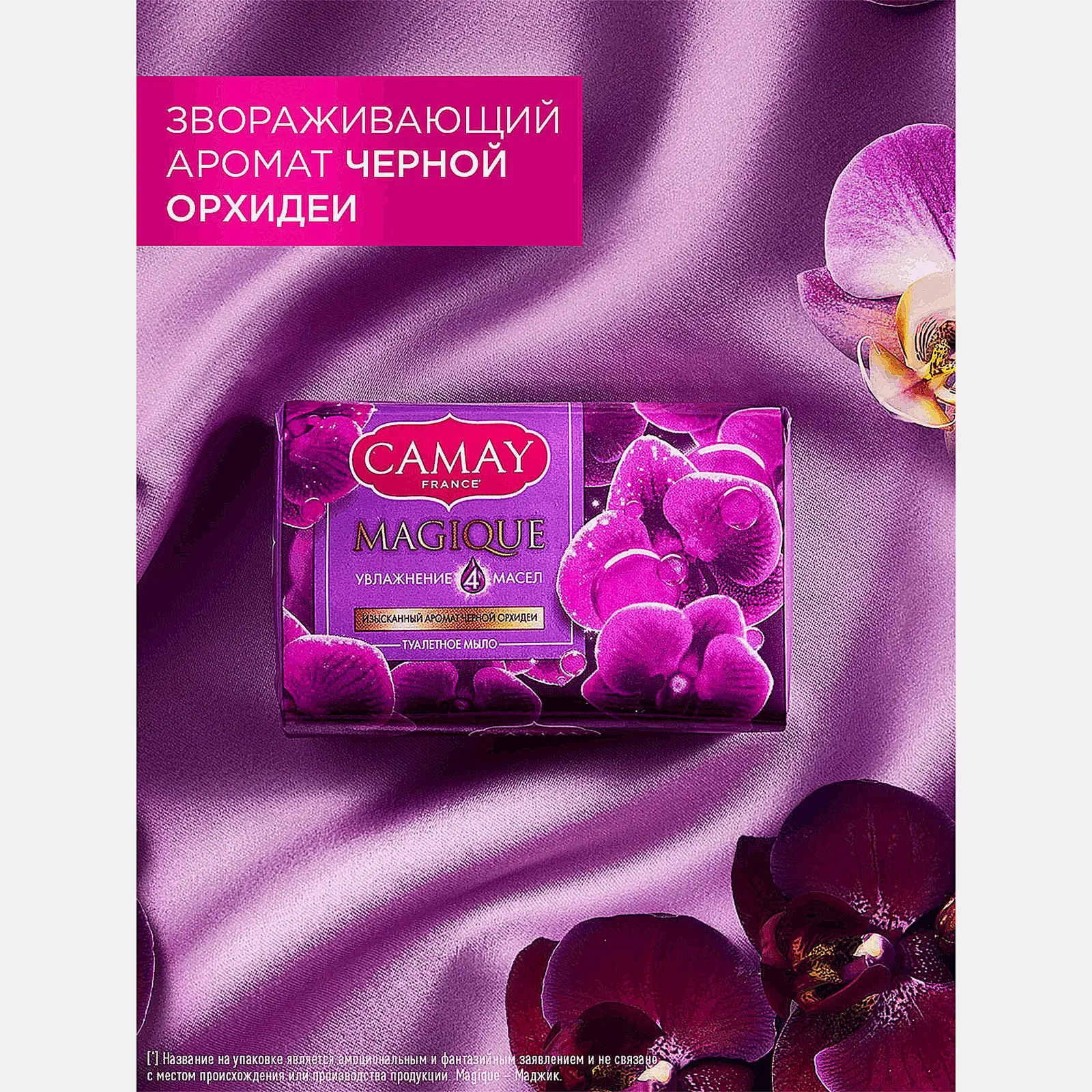Туалетное мыло Camay Магическое заклинание Черная орхидея и пачули 85г