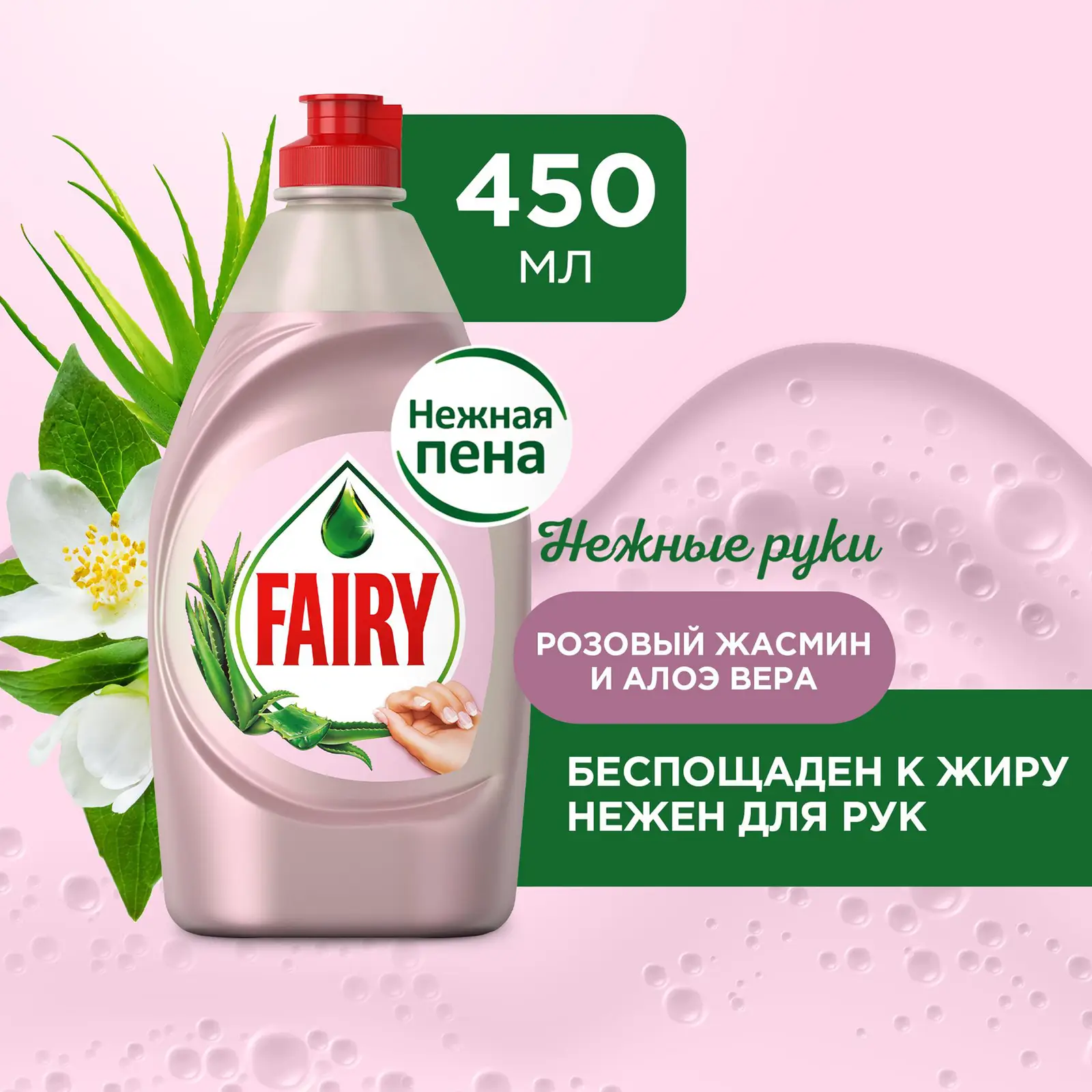Средство для мытья посуды Fairy Нежные руки Розовый жасмин и алоэ вера 450мл