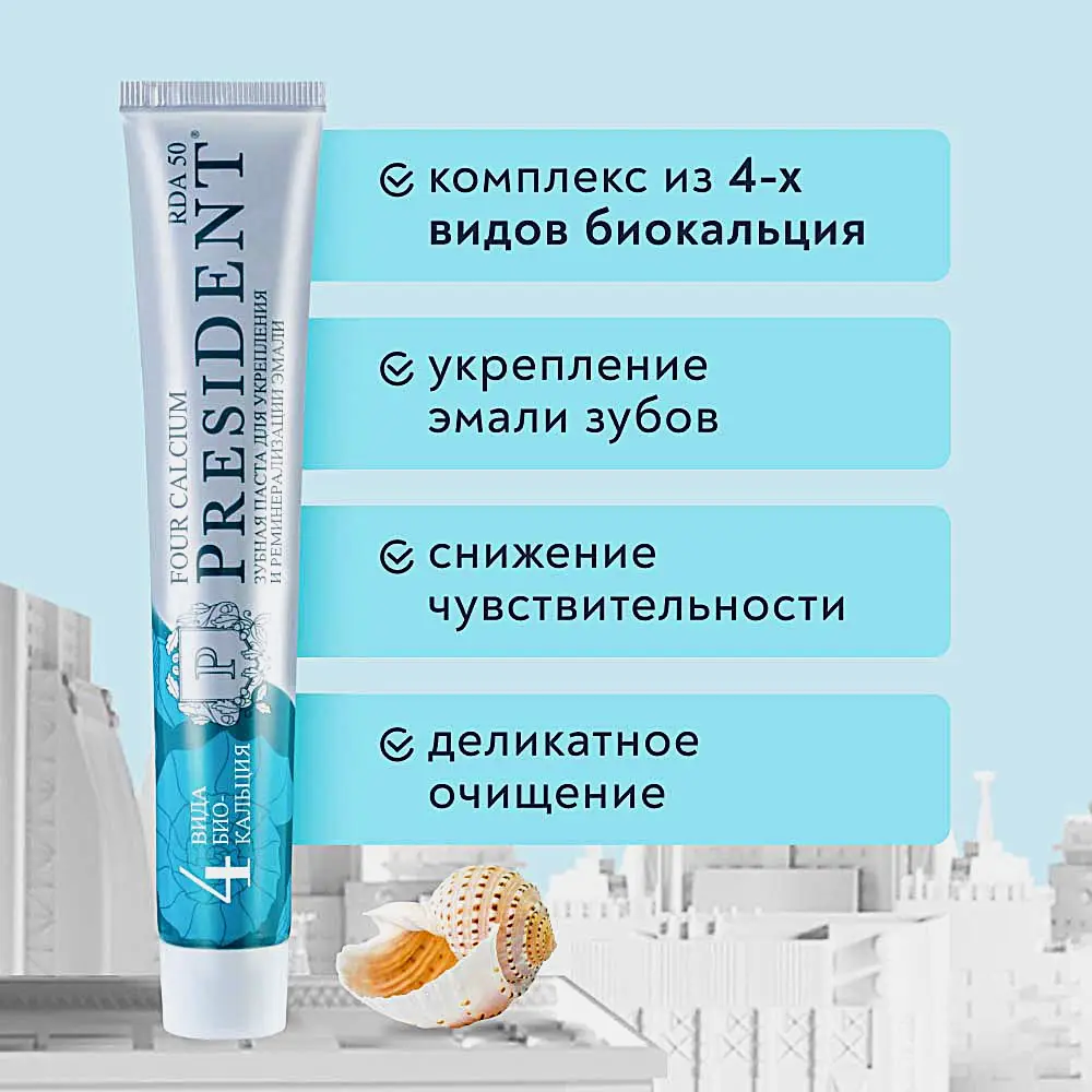 Зубная паста President Four Calcium 75г