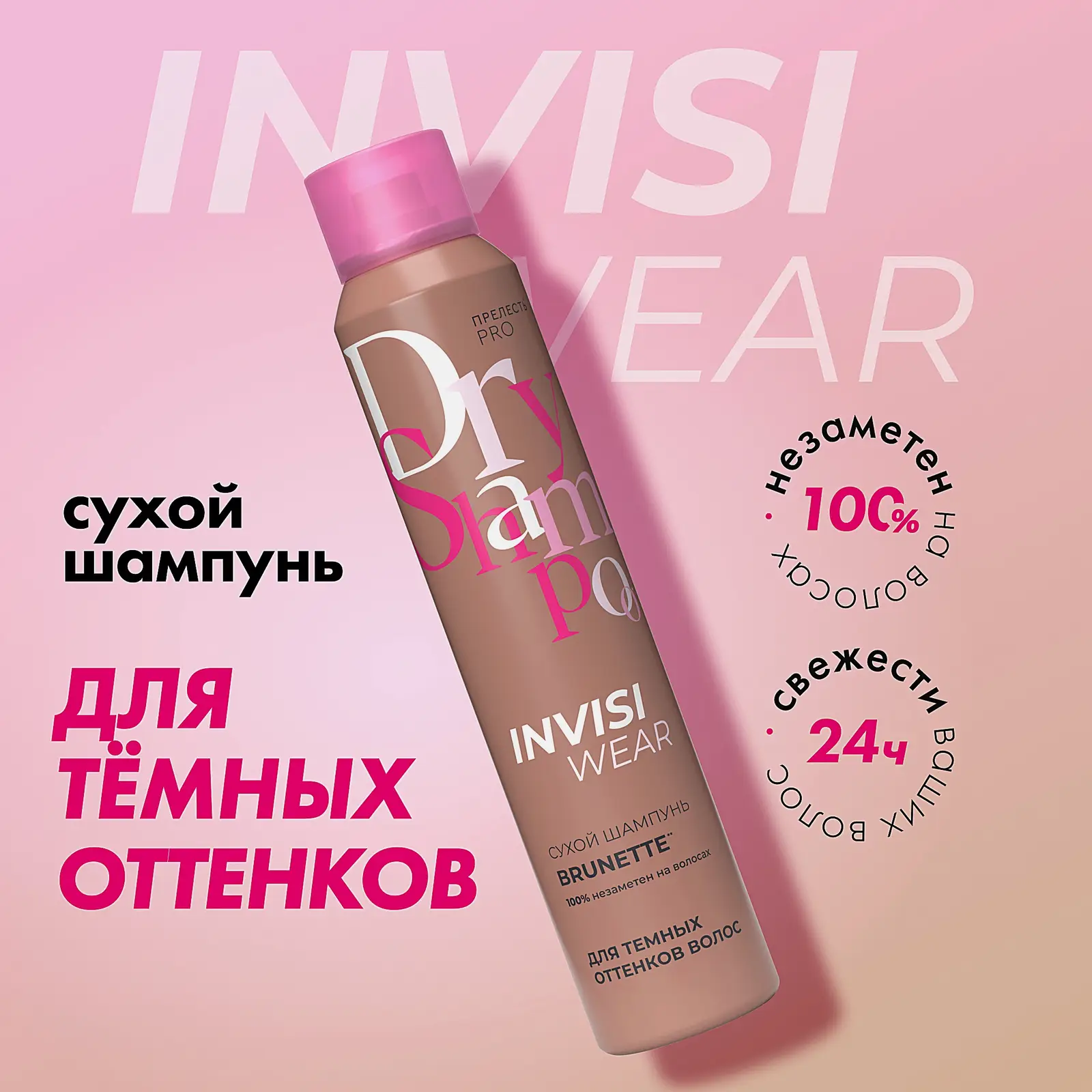 Сухой шампунь Invisiwear для брюнеток Прелесть Professional 200мл