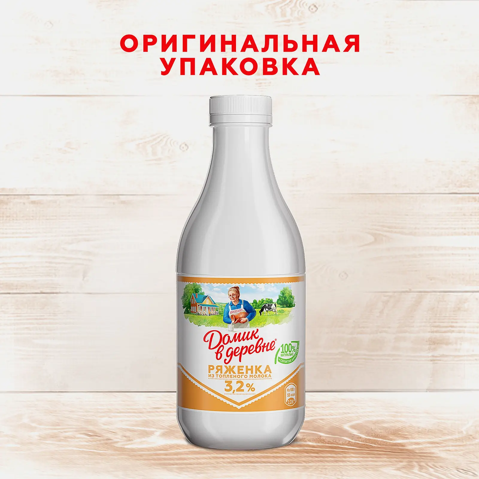 Ряженка Домик в деревне 3.2% 900г