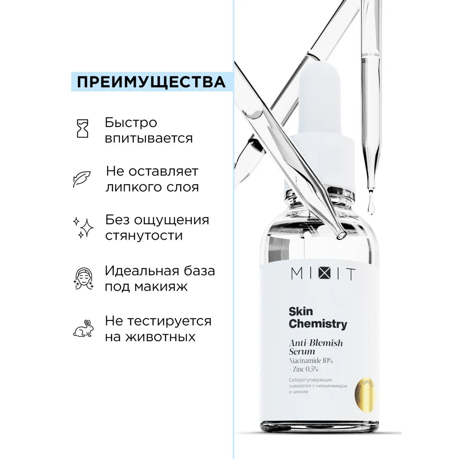 Сыворотка для лица Mixit Skin Chemistry ниацинамид цинк 30мл