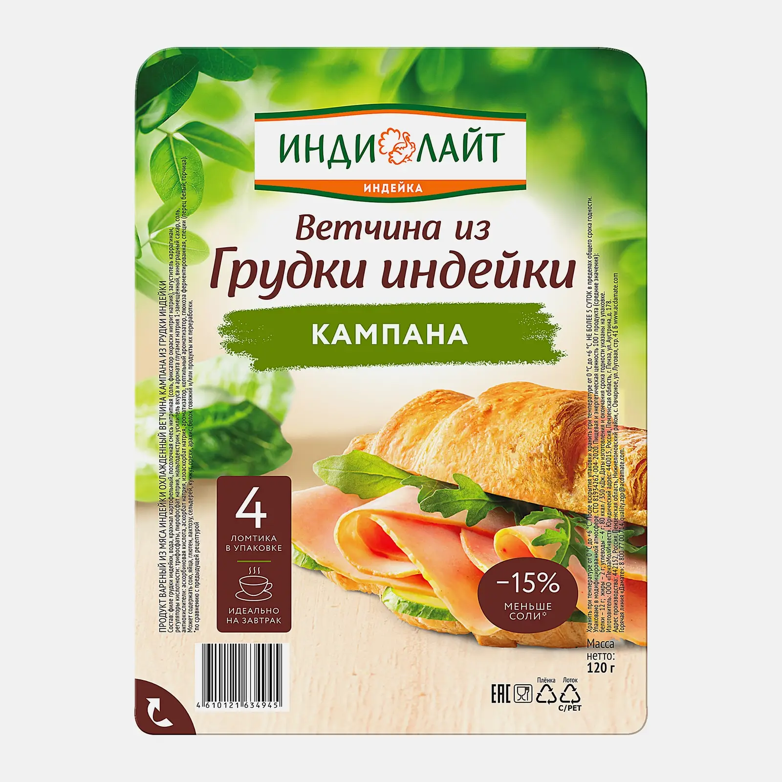 Ветчина Индилайт Кампана из грудки индейки вареная нарезка 120г