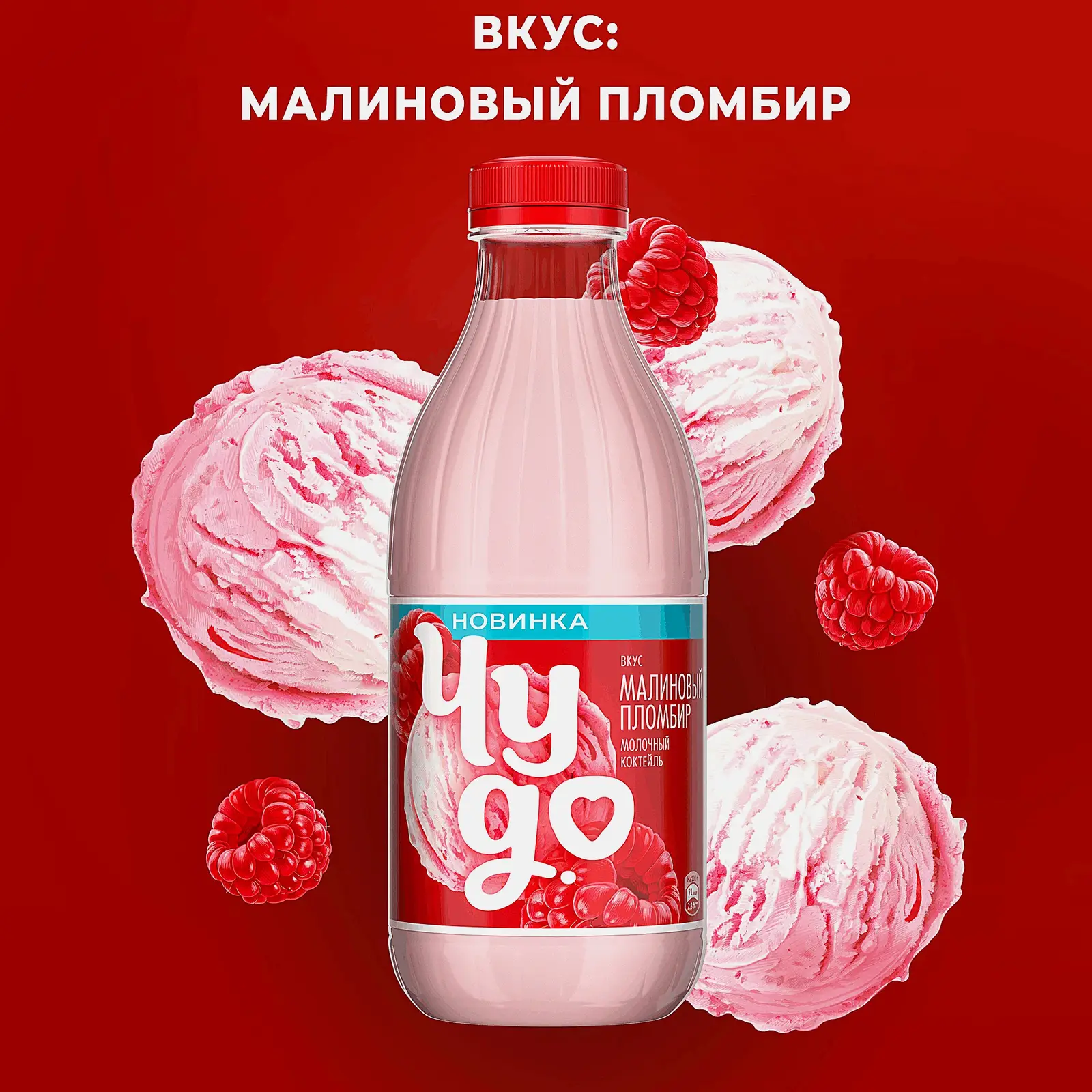 Молочный коктейль со вкусом малиновый пломбир Чудо 2% 950г - фото 2 Молочный коктейль со вкусом малиновый пломбир Чудо 2% 950г - фото 2