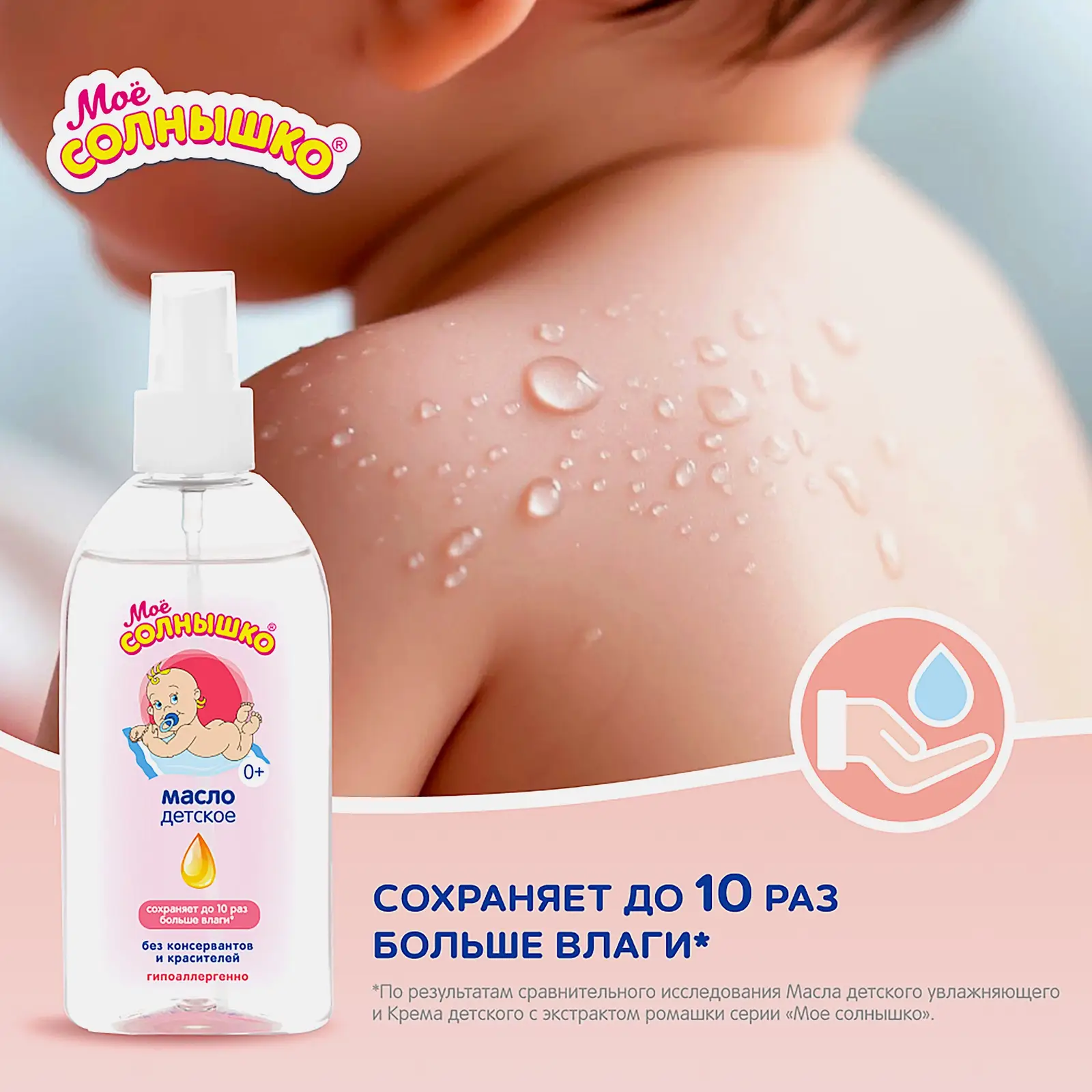 Детское масло увлажняющее Мое Солнышко 200мл