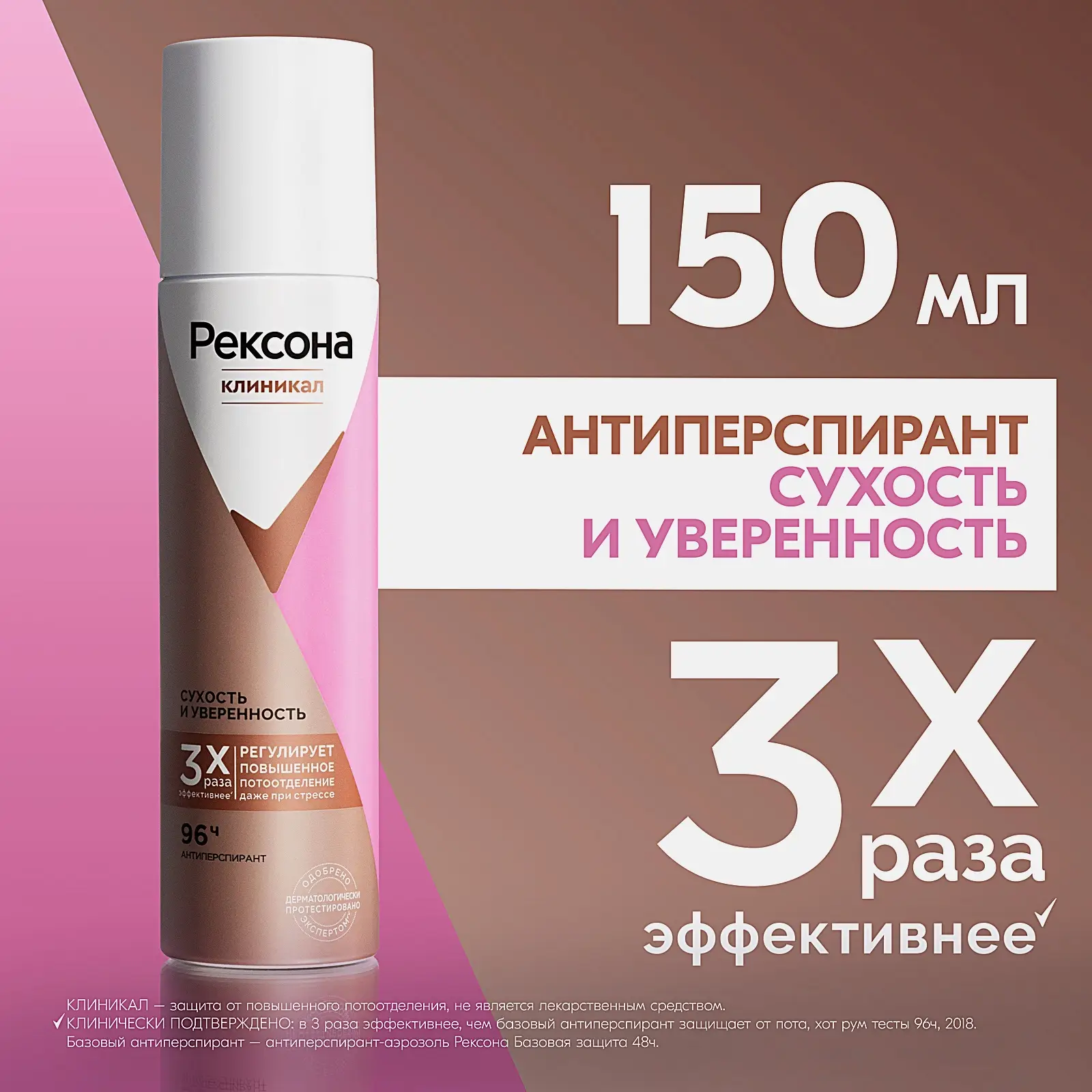Антиперспирант Рексона Клиникал Сухость и уверенность аэрозоль 150мл