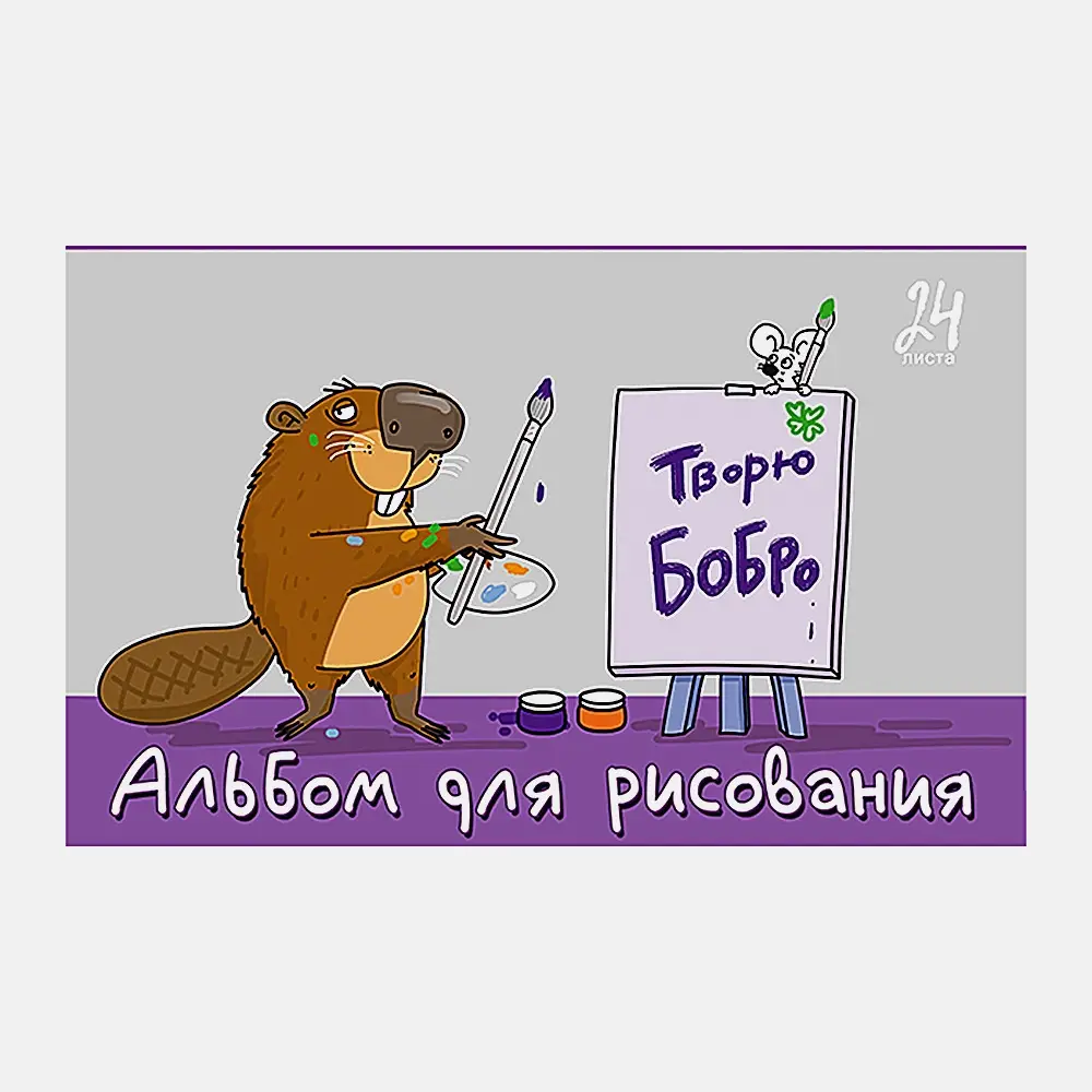 Альбом для рисования 24л Я художник ПЗБМ в ассортименте - фото 4