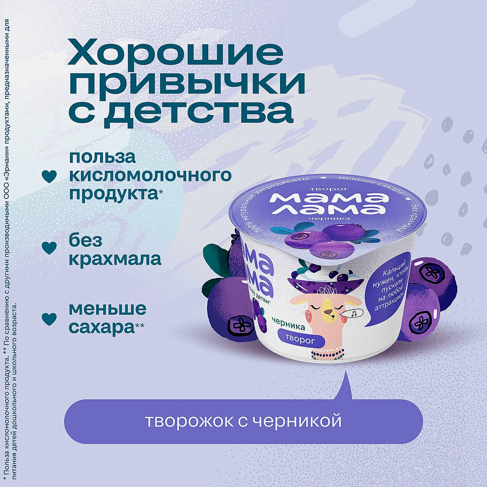 Творог Мама Лама черника 3.8% 100г