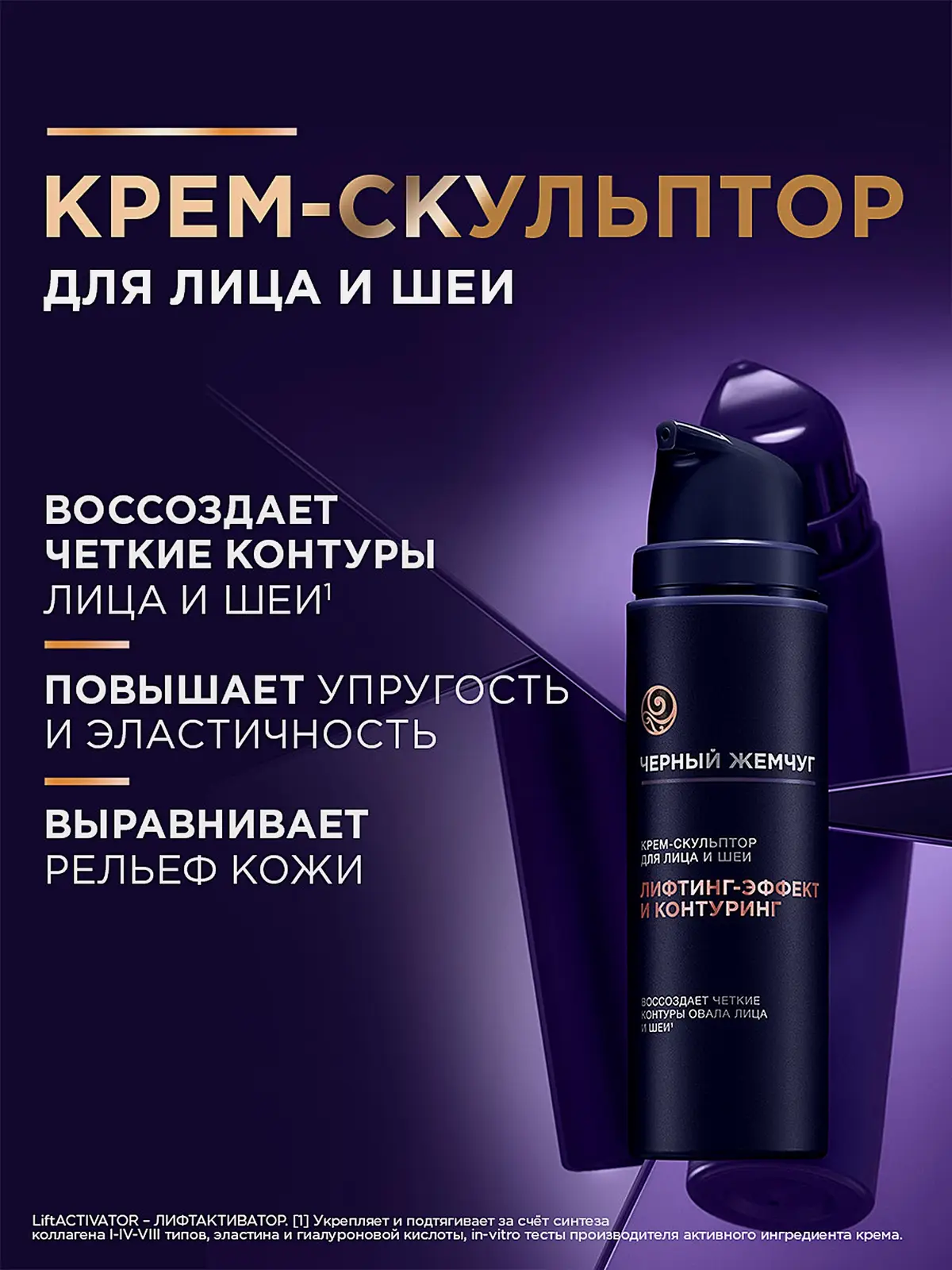 Крем-скульптор для лица и шеи Liftactivator с коллагеном Черный жемчуг 50мл