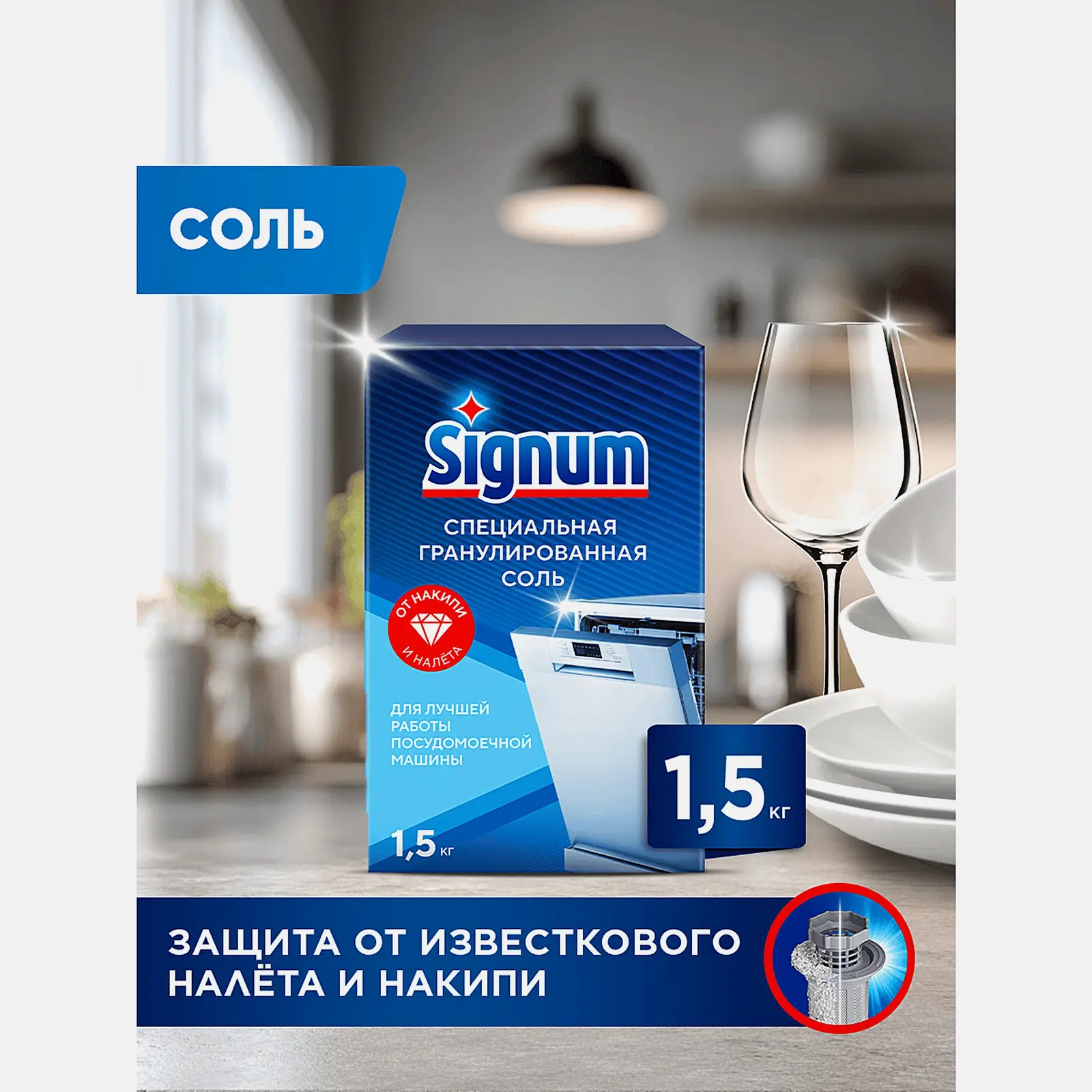 Соль для посудомоечных машин Finish/Signum 1.5кг - фото 3 Соль для посудомоечных машин Finish/Signum 1.5кг - фото 3